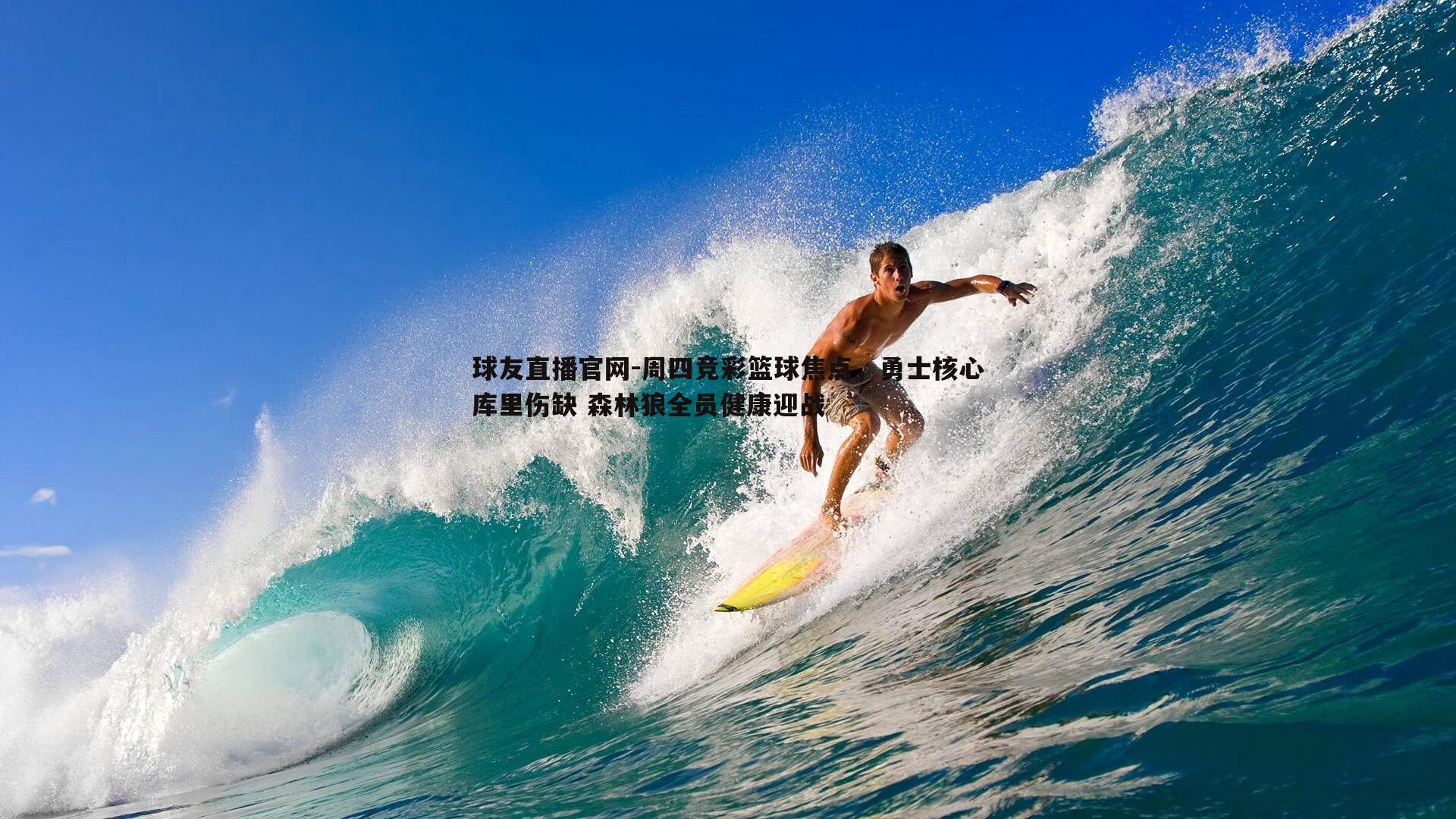 周四竞彩篮球焦点，勇士核心库里伤缺 森林狼全员健康迎战