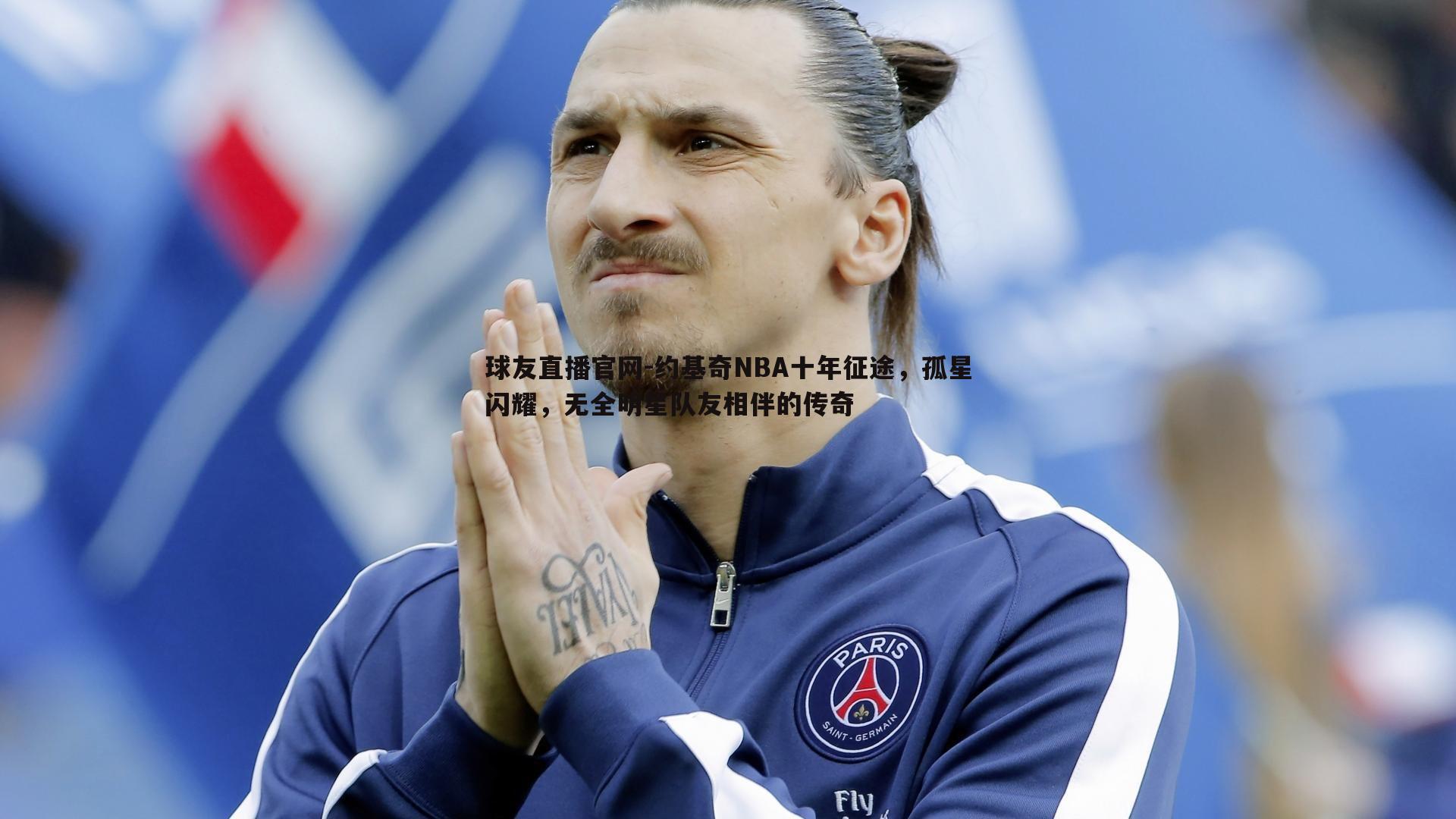 约基奇NBA十年征途，孤星闪耀，无全明星队友相伴的传奇