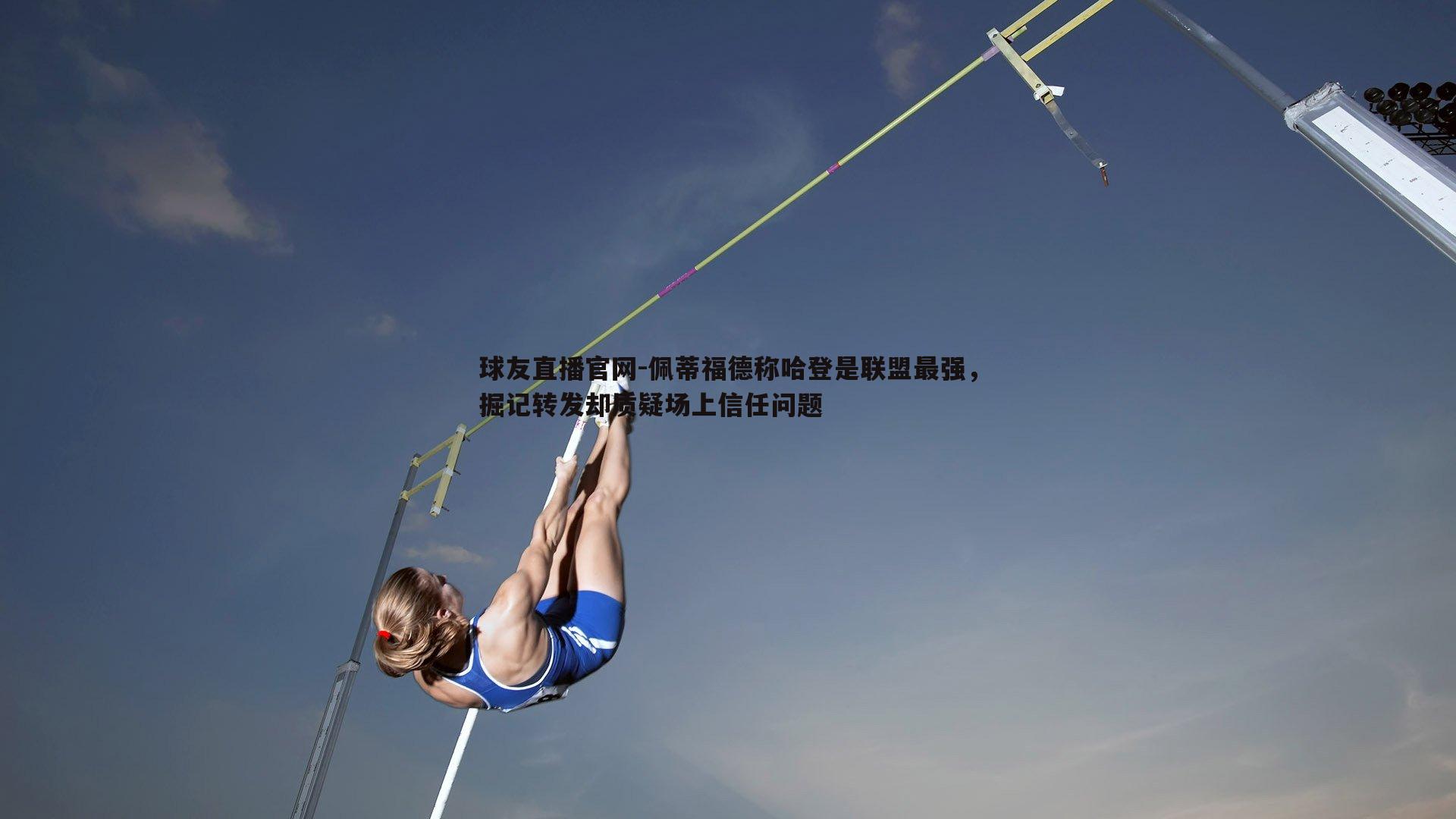 佩蒂福德称哈登是联盟最强，掘记转发却质疑场上信任问题