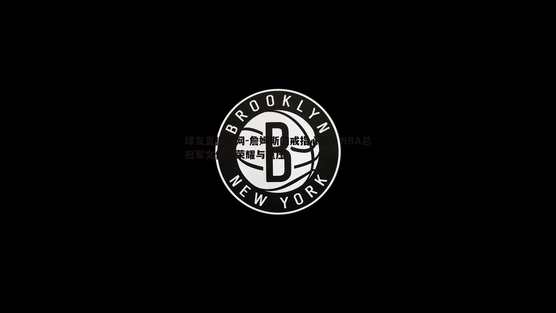 詹姆斯的戒指心结，NBA总冠军文化的荣耀与重压