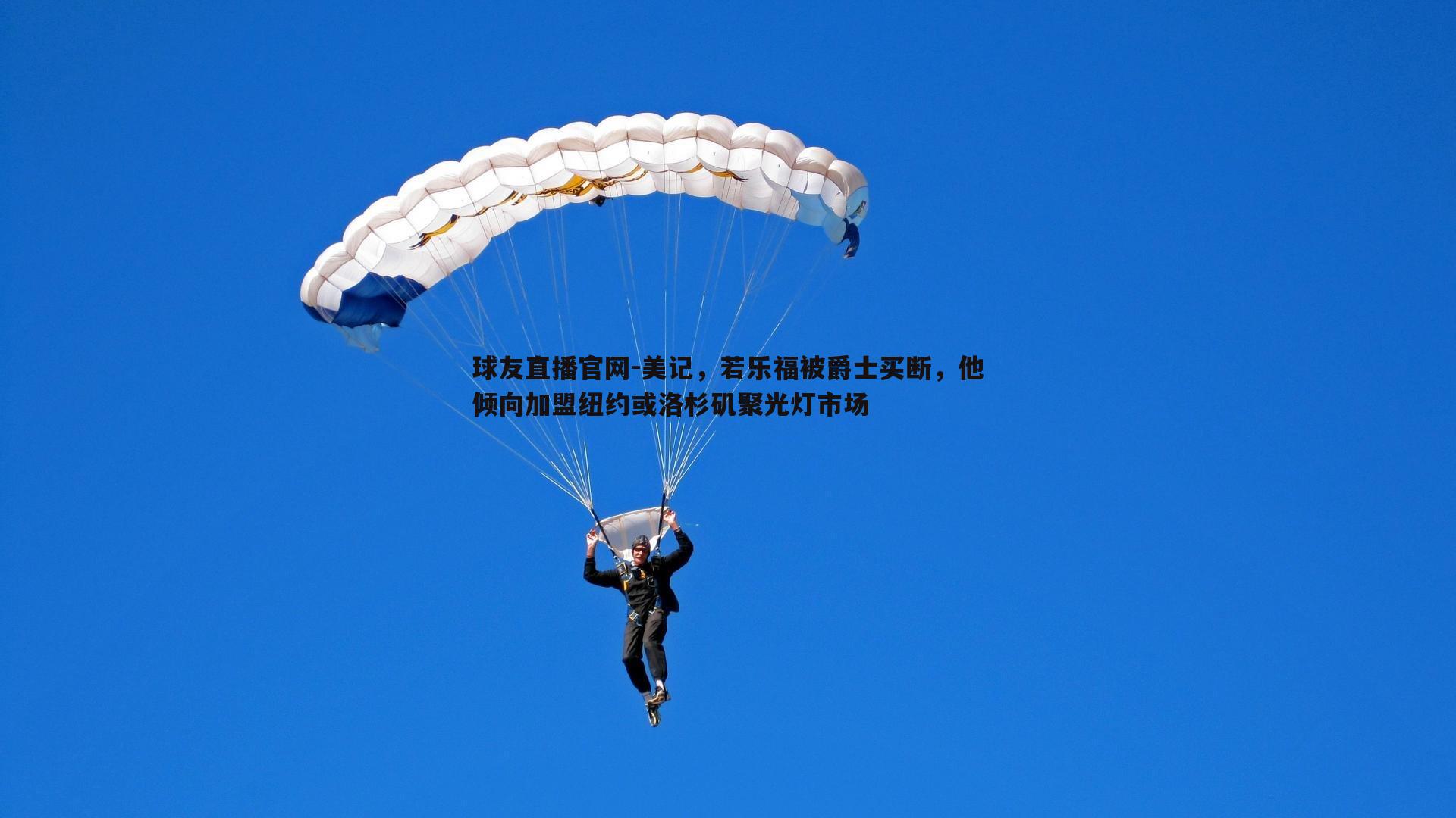 球友直播官网-美记，若乐福被爵士买断，他倾向加盟纽约或洛杉矶聚光灯市场