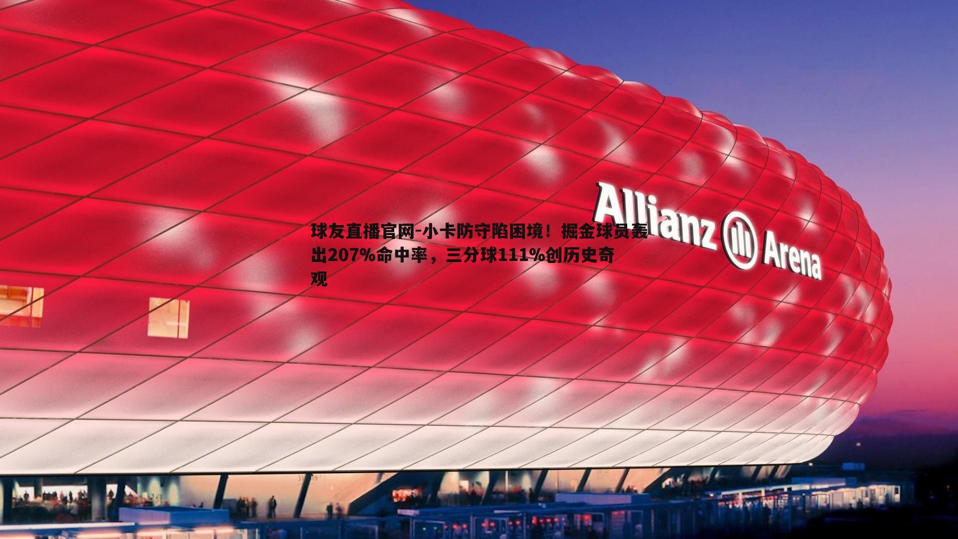 小卡防守陷困境！掘金球员轰出207%命中率，三分球111%创历史奇观