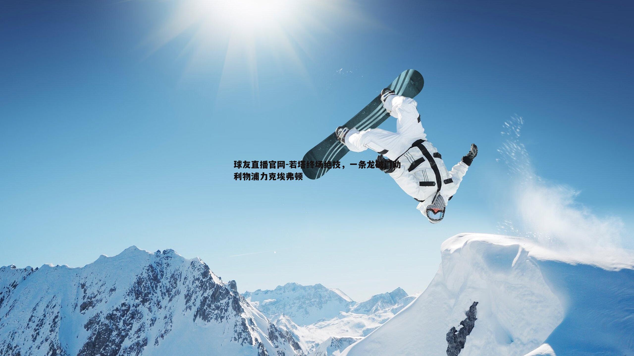 球友直播官网-若塔终场绝技，一条龙破门助利物浦力克埃弗顿