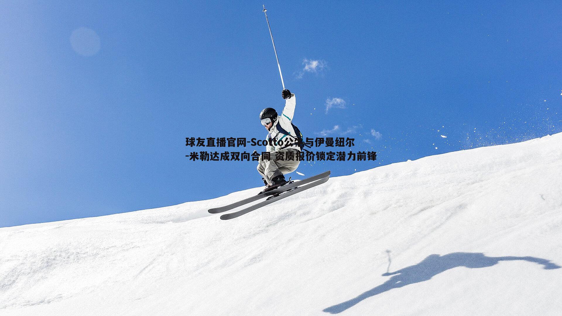 Scotto公牛与伊曼纽尔-米勒达成双向合同 资质报价锁定潜力前锋