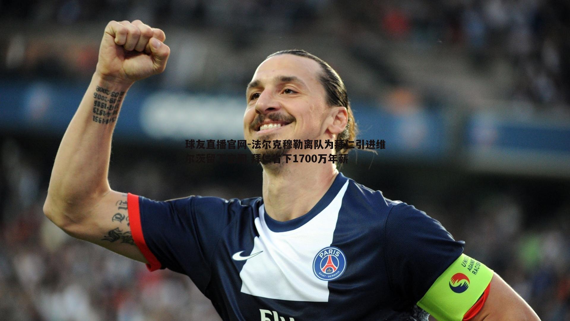 法尔克穆勒离队为拜仁引进维尔茨留下空间 拜仁省下1700万年薪