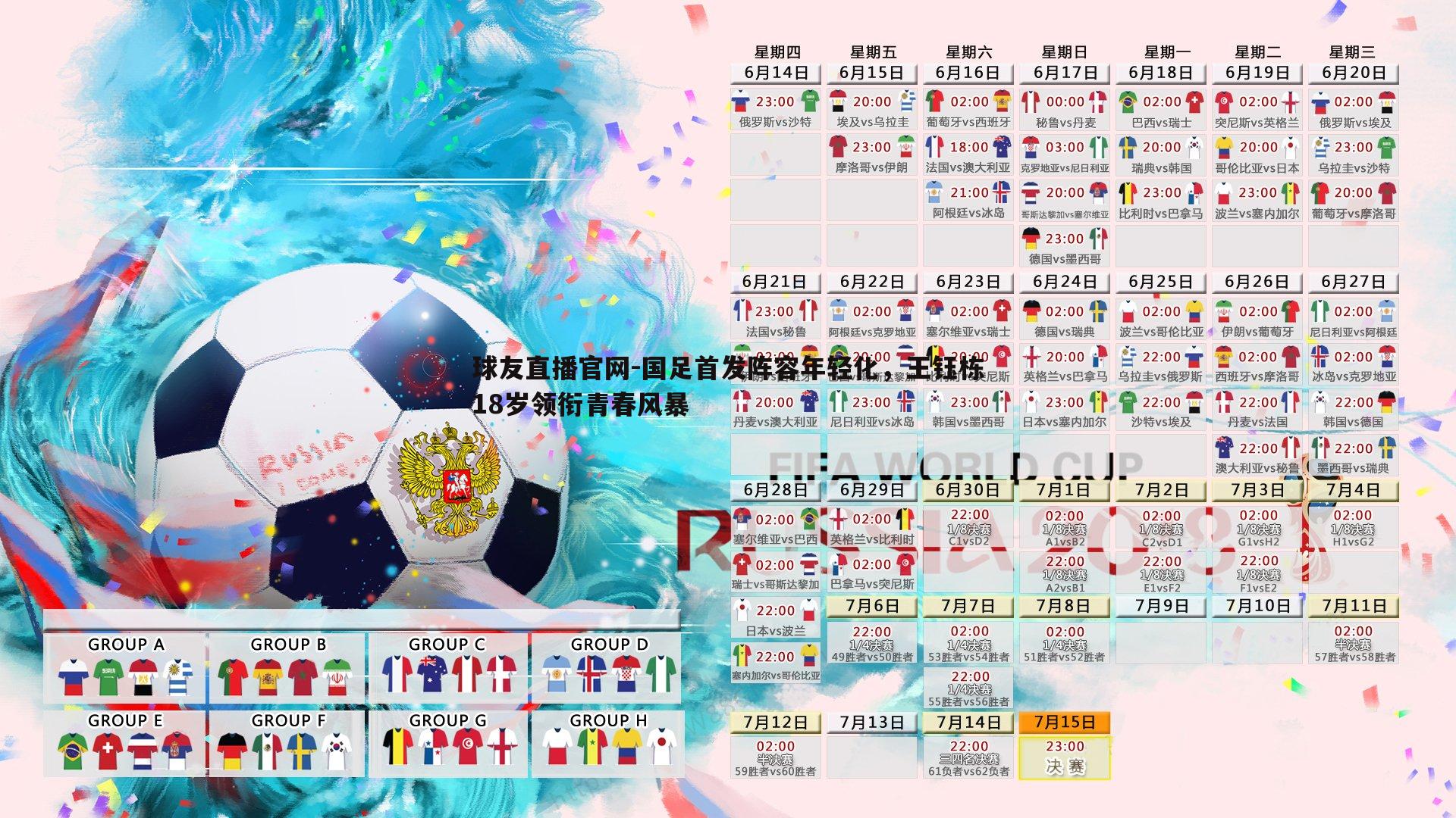 球友直播官网-国足首发阵容年轻化，王钰栋18岁领衔青春风暴
