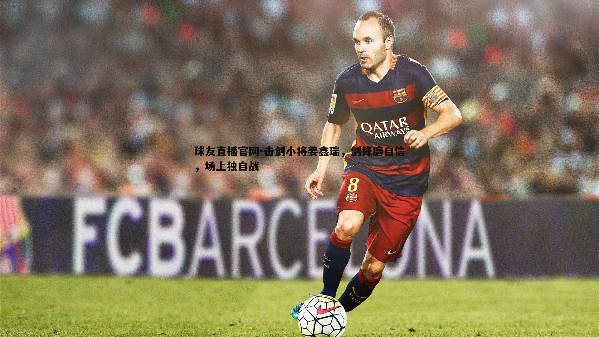 球友直播官网-击剑小将姜鑫瑞，剑锋磨自信，场上独自战