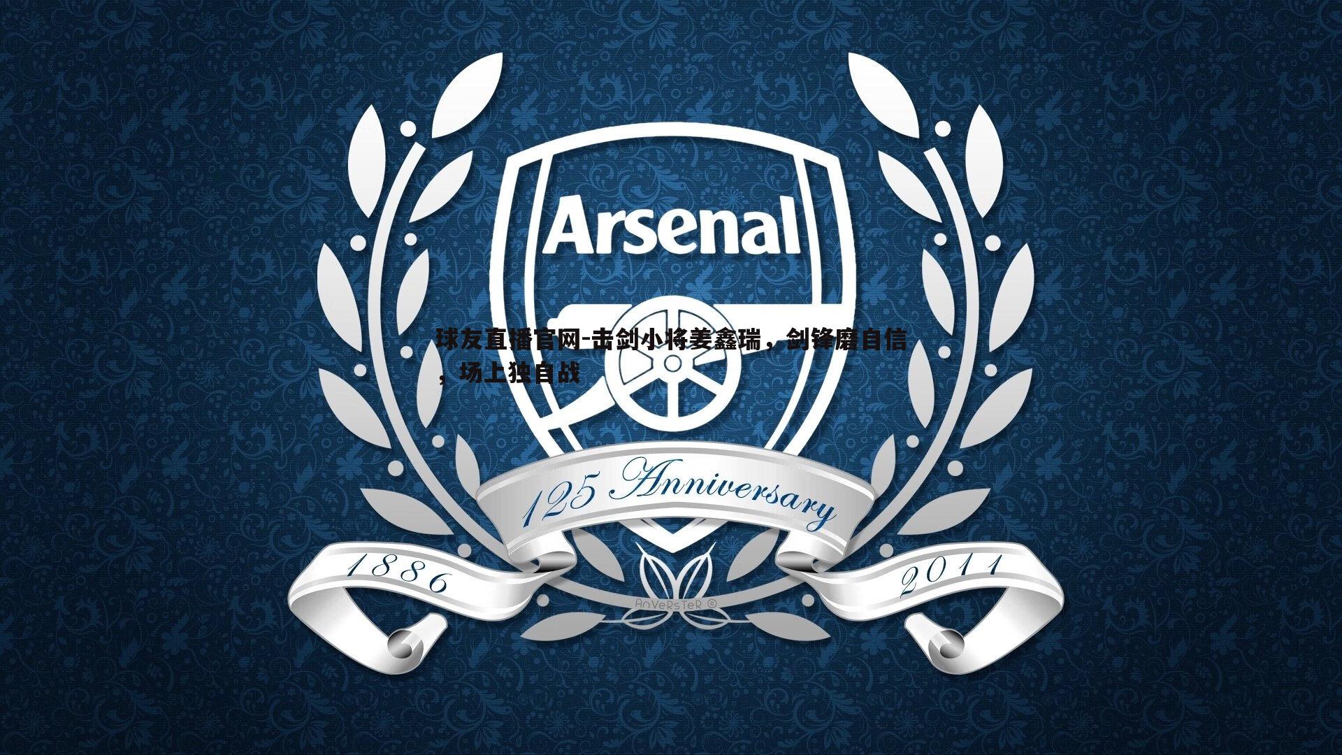 击剑小将姜鑫瑞，剑锋磨自信，场上独自战