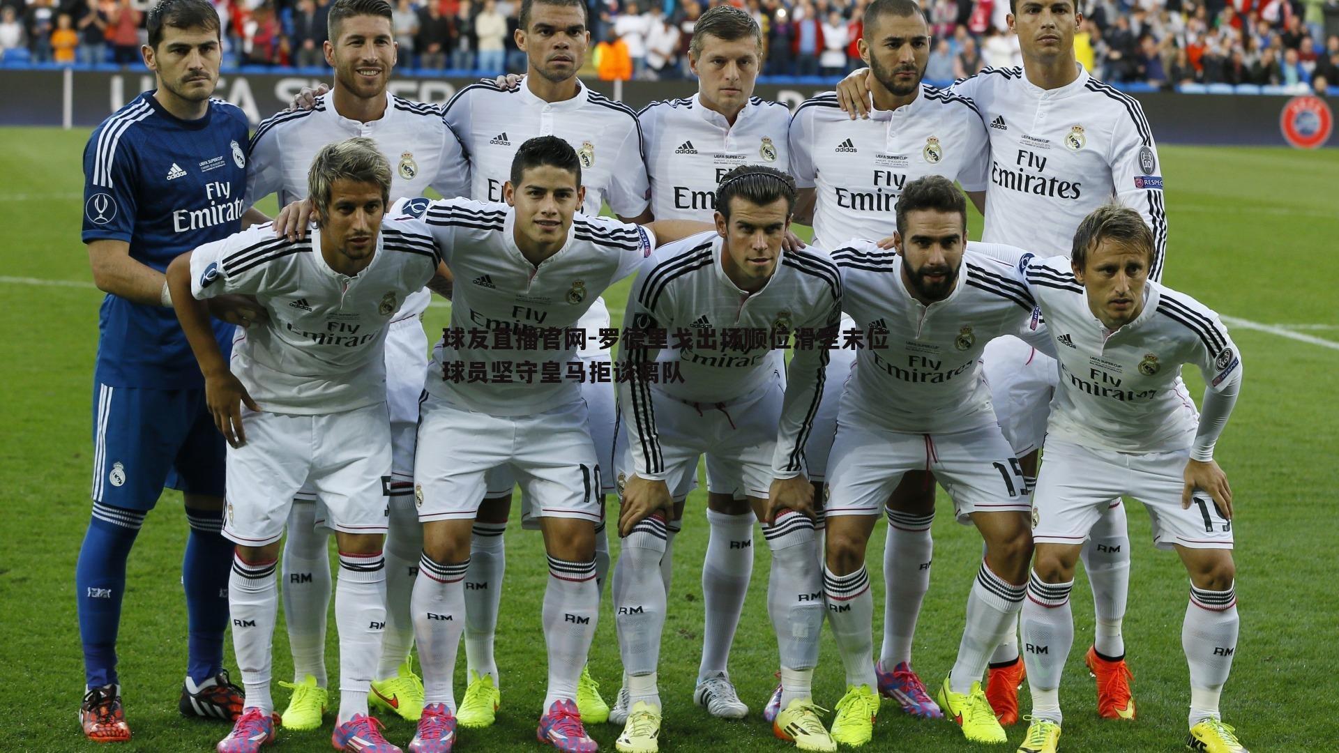 球友直播官网-罗德里戈出场顺位滑至末位 球员坚守皇马拒谈离队