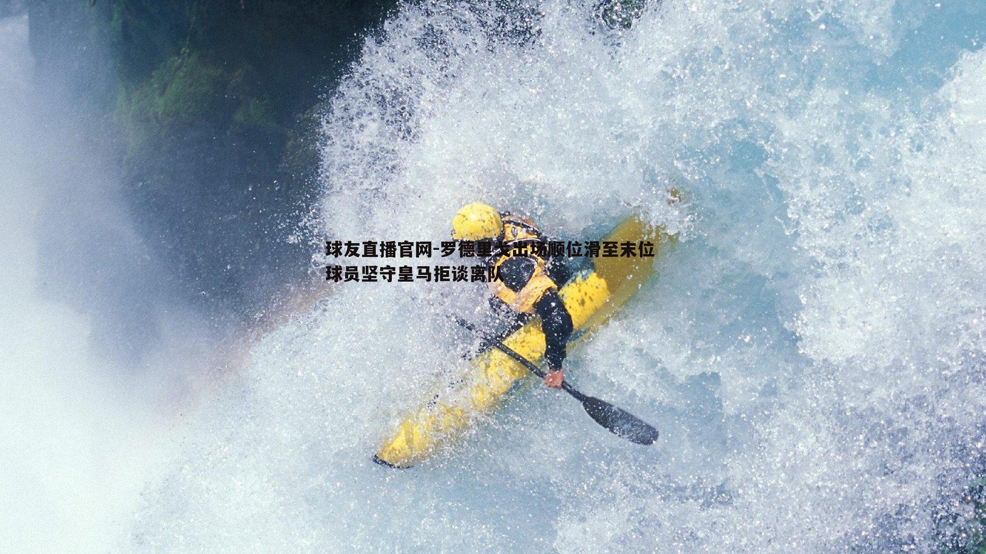 罗德里戈出场顺位滑至末位 球员坚守皇马拒谈离队