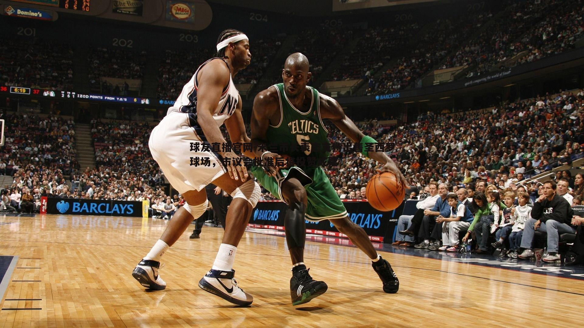 米兰市长表态支持出售圣西罗球场，市议会批准后将投赞成票