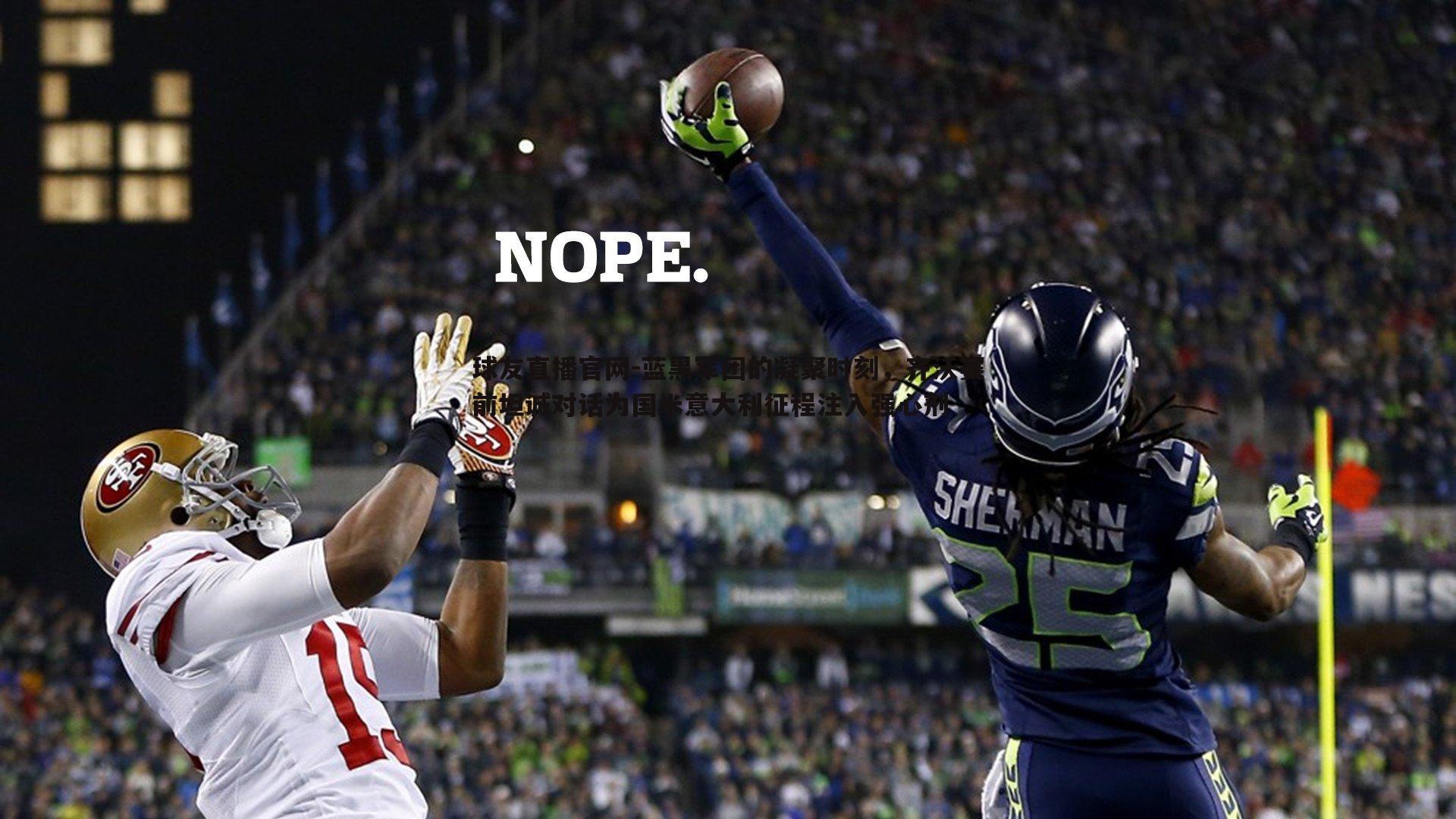 蓝黑军团的凝聚时刻，齐沃赛前坦诚对话为国米意大利征程注入强心剂