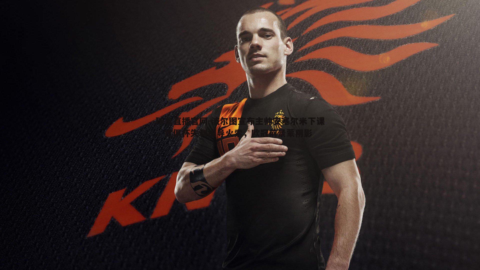 球友直播官网-波尔图宣布主帅安塞尔米下课，世俱杯失利成导火索，欧冠前景蒙阴影