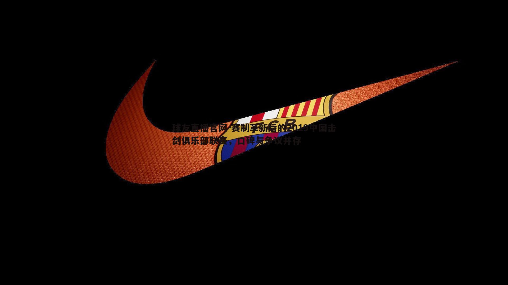 赛制革新后的2019中国击剑俱乐部联赛,口碑与争议并存