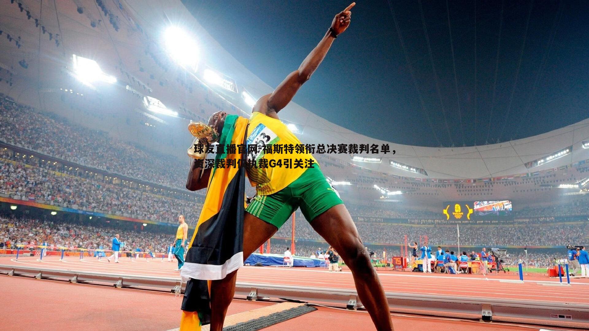 球友直播官网-福斯特领衔总决赛裁判名单，资深裁判仅执裁G4引关注