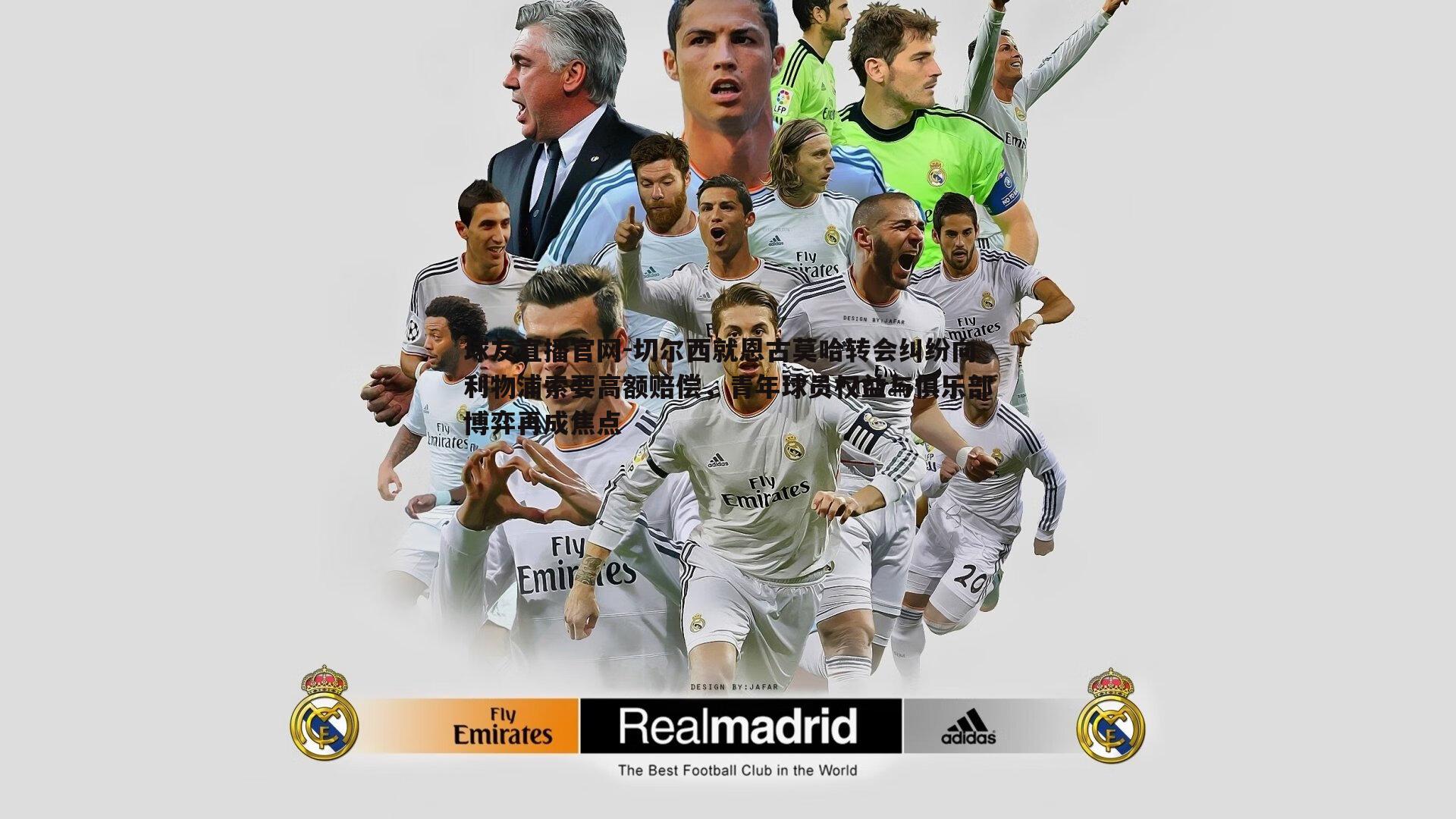 切尔西就恩古莫哈转会纠纷向利物浦索要高额赔偿，青年球员权益与俱乐部博弈再成焦点