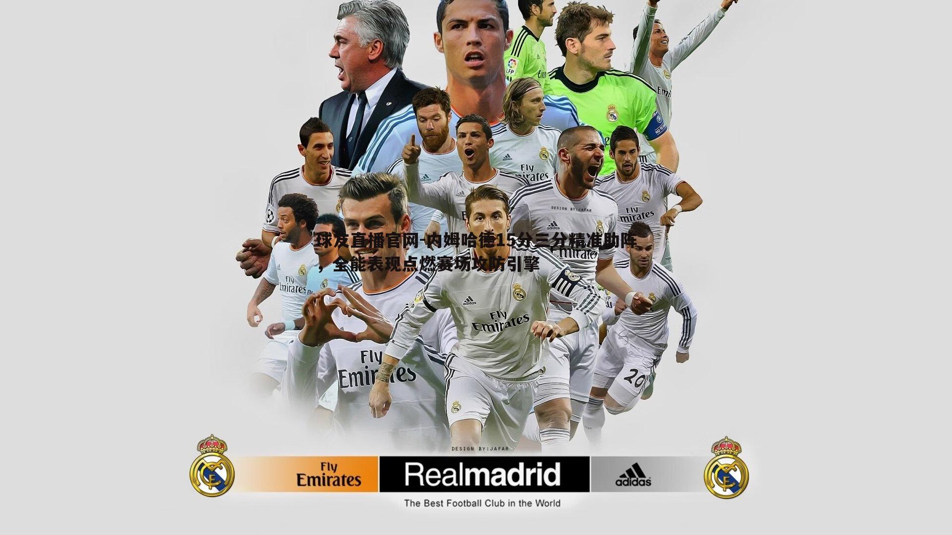 球友直播官网-内姆哈德15分三分精准助阵，全能表现点燃赛场攻防引擎