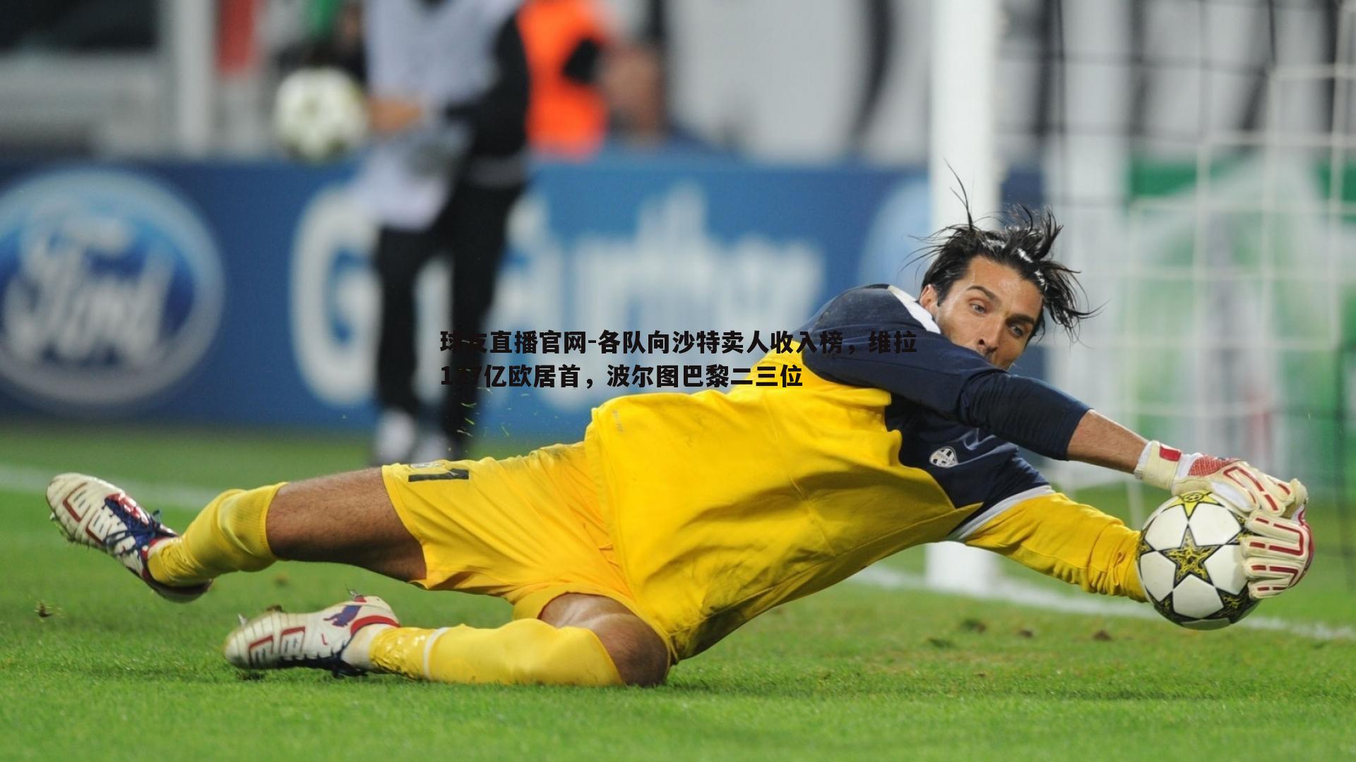 各队向沙特卖人收入榜,维拉137亿欧居首,波尔图巴黎二三位