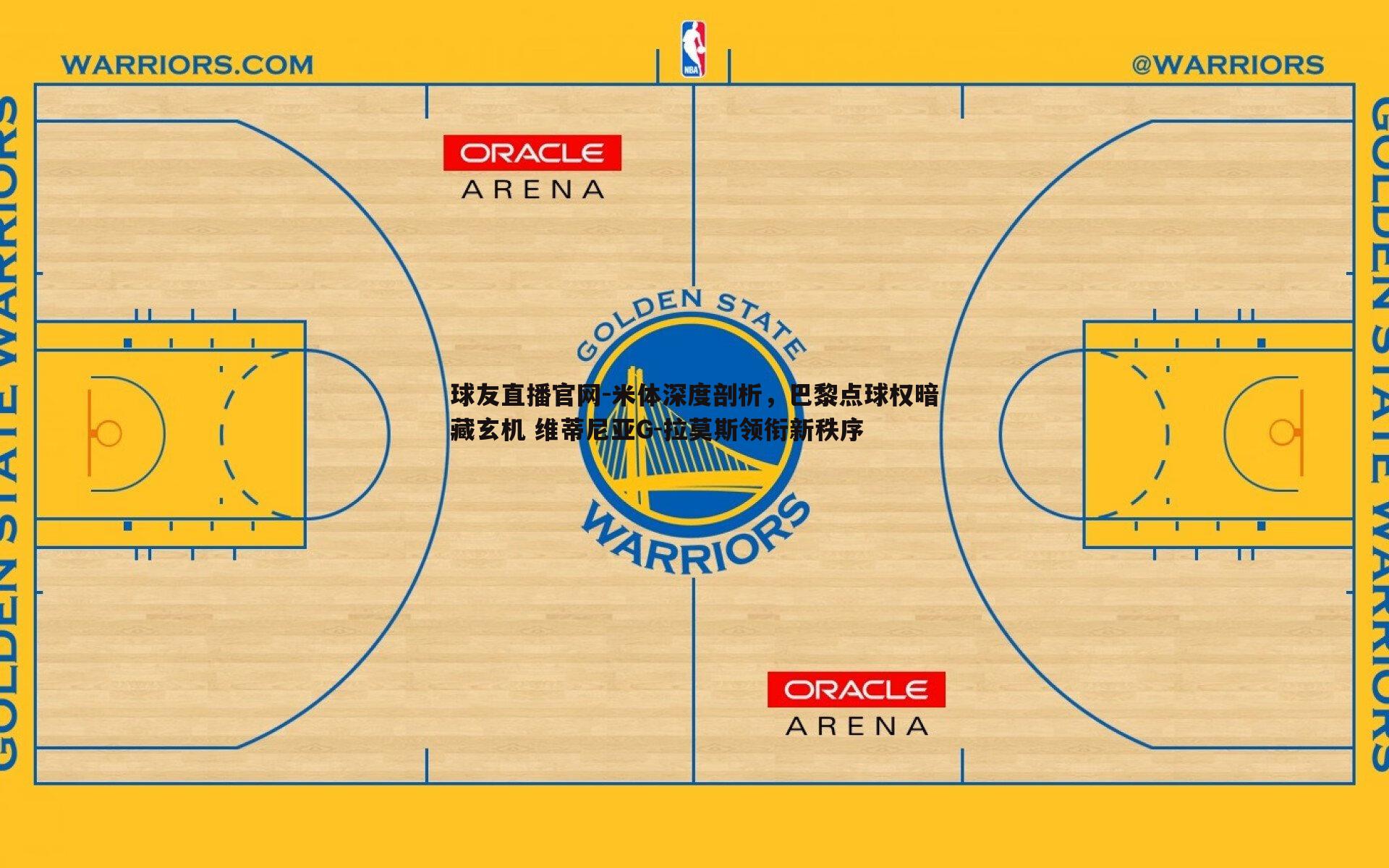 球友直播官网-米体深度剖析，巴黎点球权暗藏玄机 维蒂尼亚G-拉莫斯领衔新秩序
