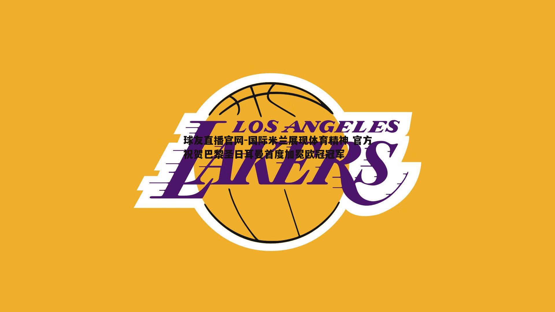 国际米兰展现体育精神 官方祝贺巴黎圣日耳曼首度加冕欧冠冠军