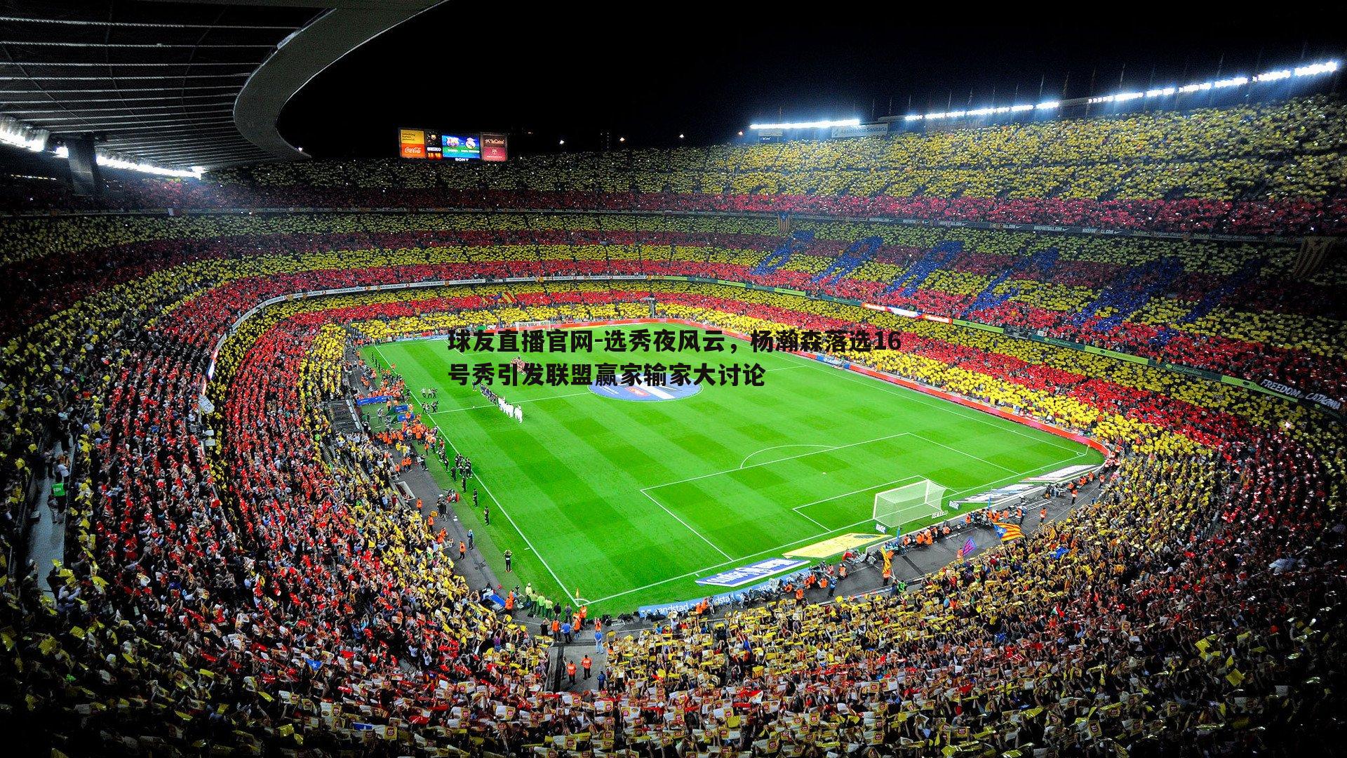 选秀夜风云,杨瀚森落选16号秀引发联盟赢家输家大讨论