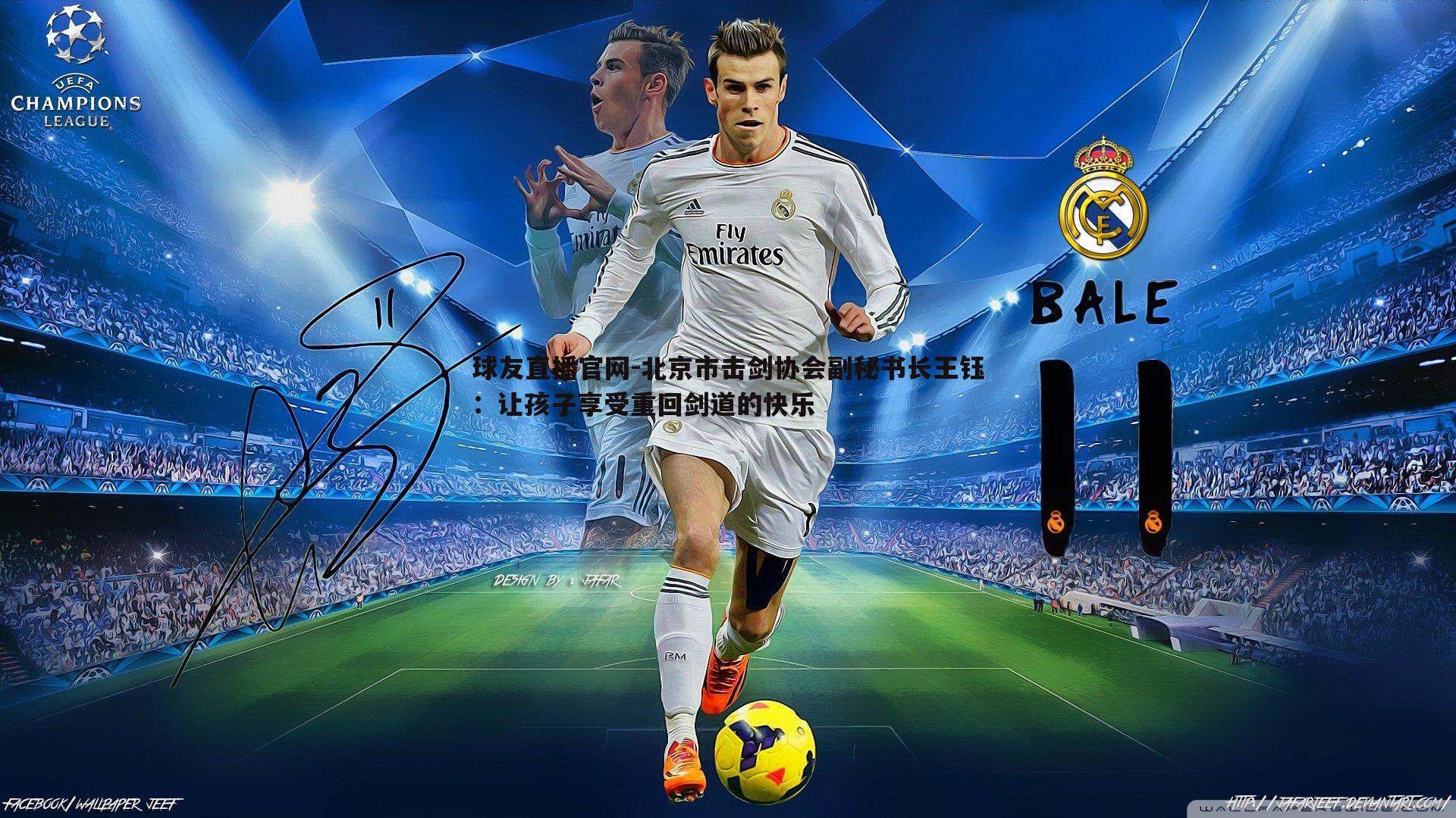 北京市击剑协会副秘书长王钰：让孩子享受重回剑道的快乐