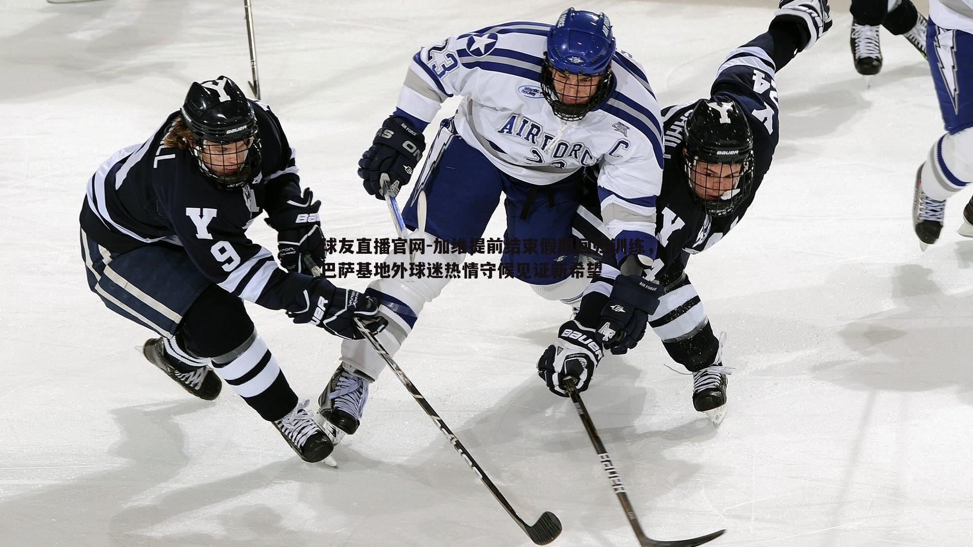 球友直播官网-加维提前结束假期回归训练，巴萨基地外球迷热情守候见证新希望