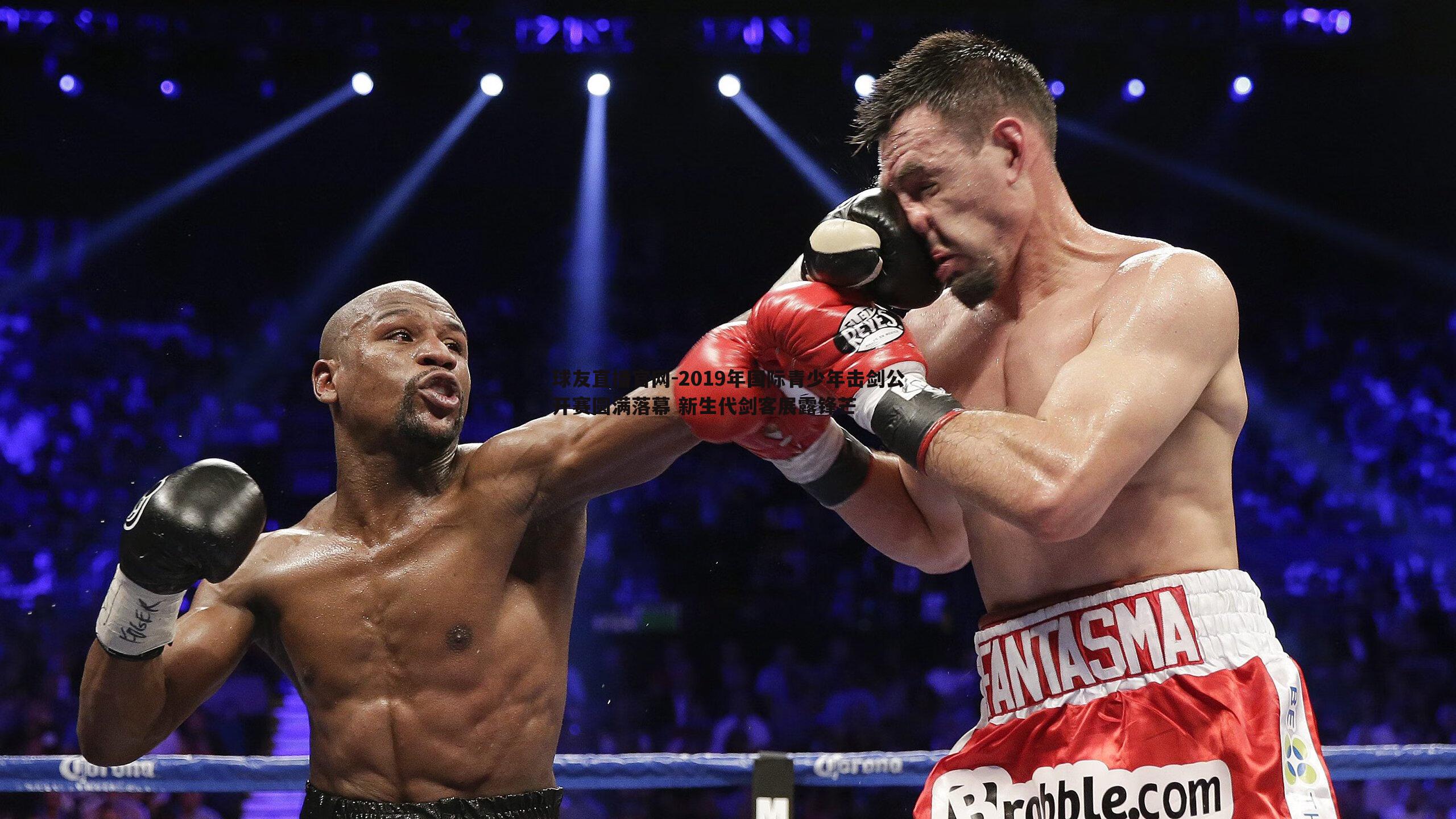 球友直播官网-2019年国际青少年击剑公开赛圆满落幕 新生代剑客展露锋芒