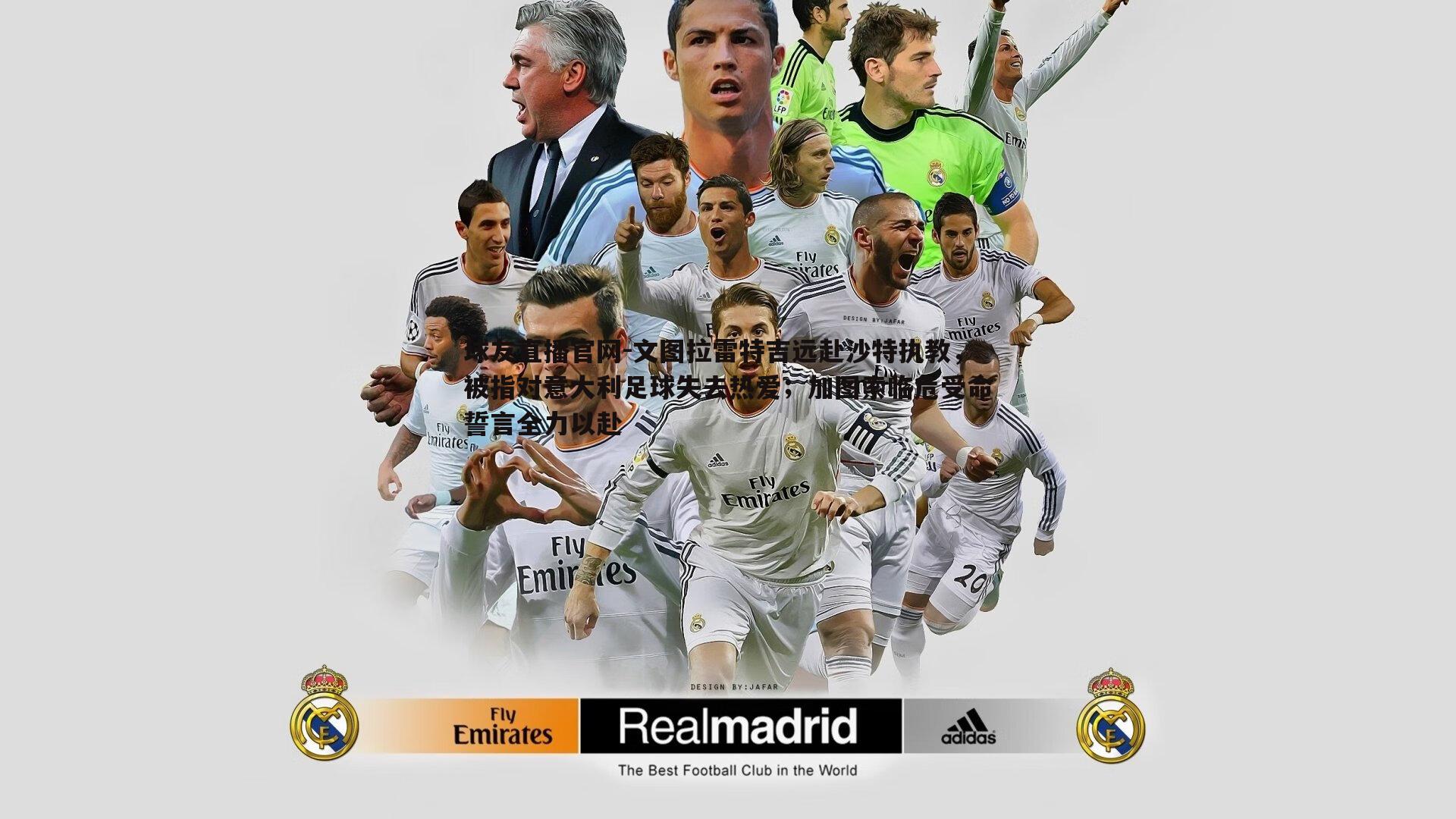 球友直播官网-文图拉雷特吉远赴沙特执教，被指对意大利足球失去热爱；加图索临危受命誓言全力以赴