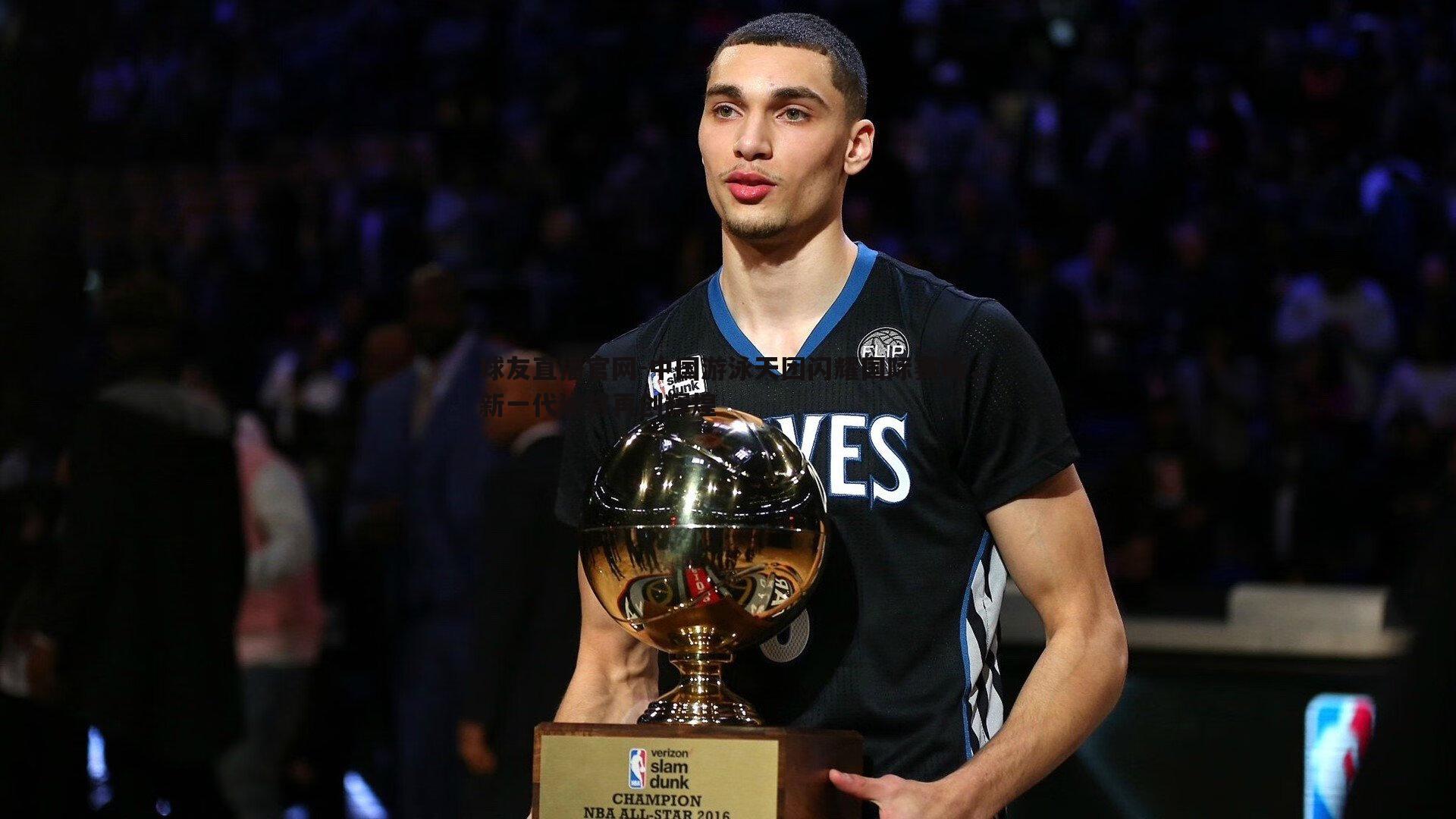 球友直播官网-中国游泳天团闪耀国际赛场，新一代泳将再创辉煌