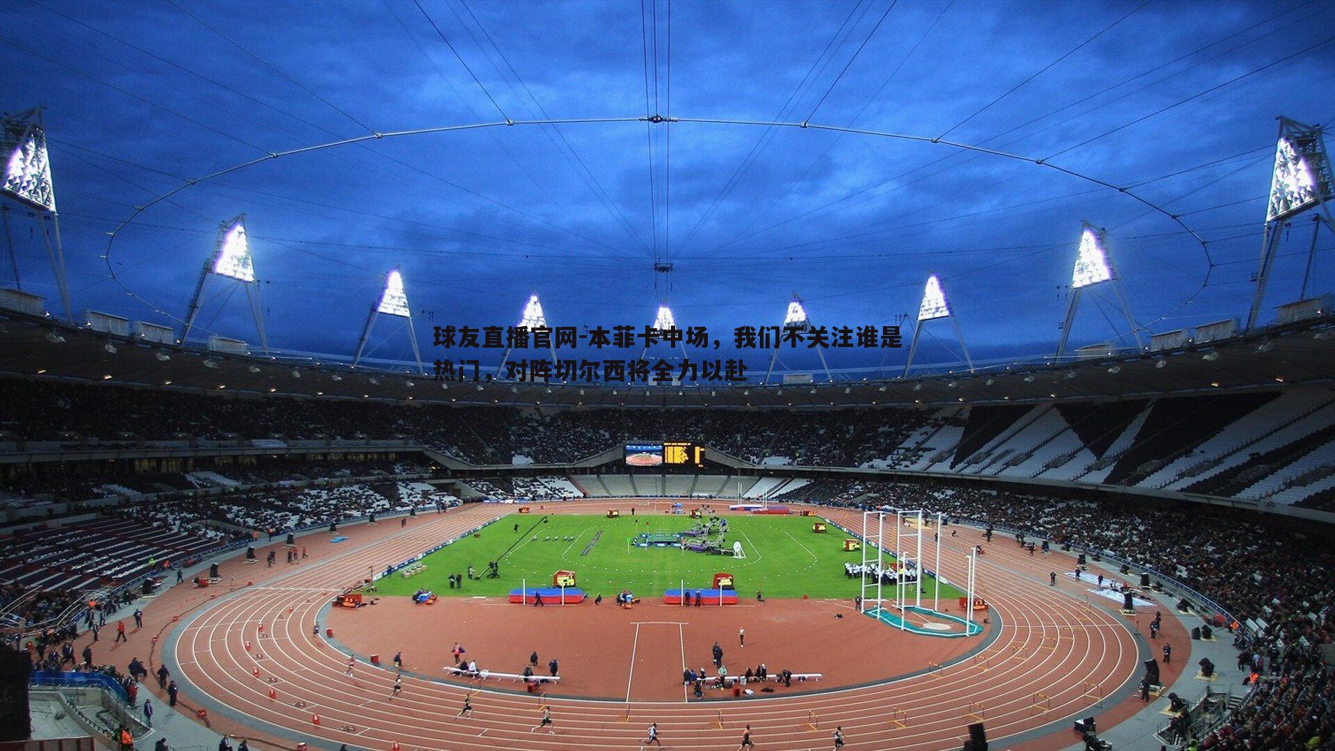 本菲卡中场，我们不关注谁是热门，对阵切尔西将全力以赴