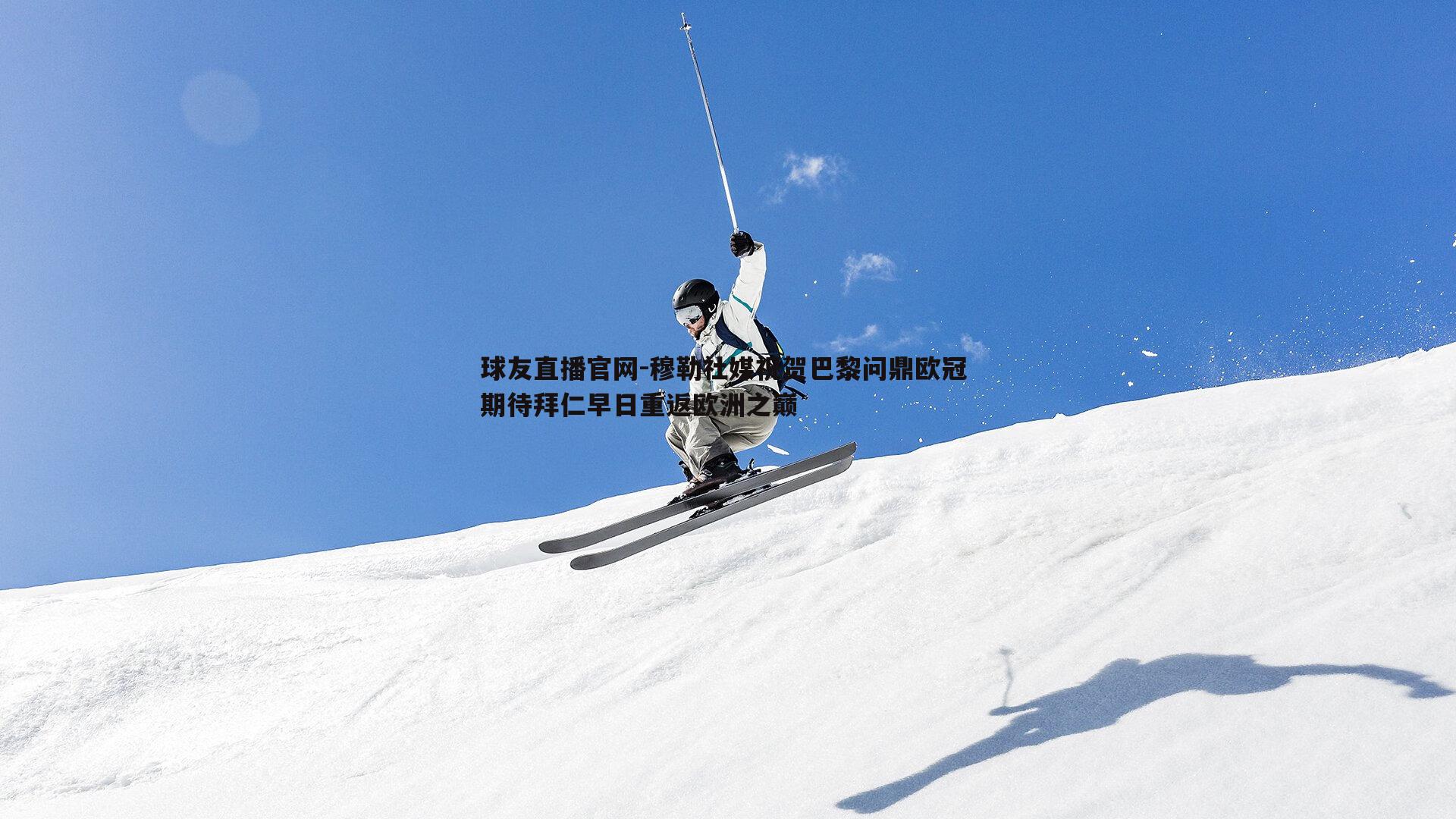 球友直播官网-穆勒社媒祝贺巴黎问鼎欧冠 期待拜仁早日重返欧洲之巅