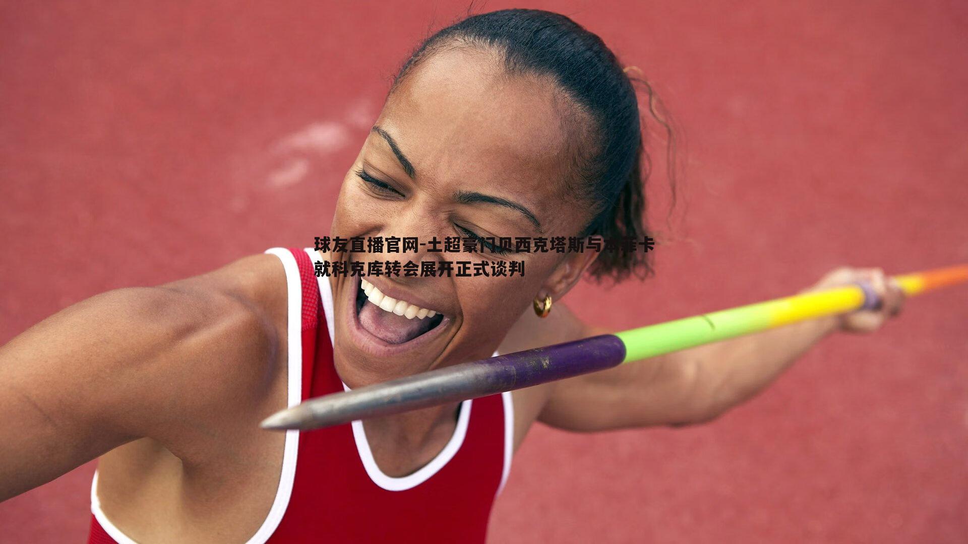 球友直播官网-土超豪门贝西克塔斯与本菲卡就科克库转会展开正式谈判