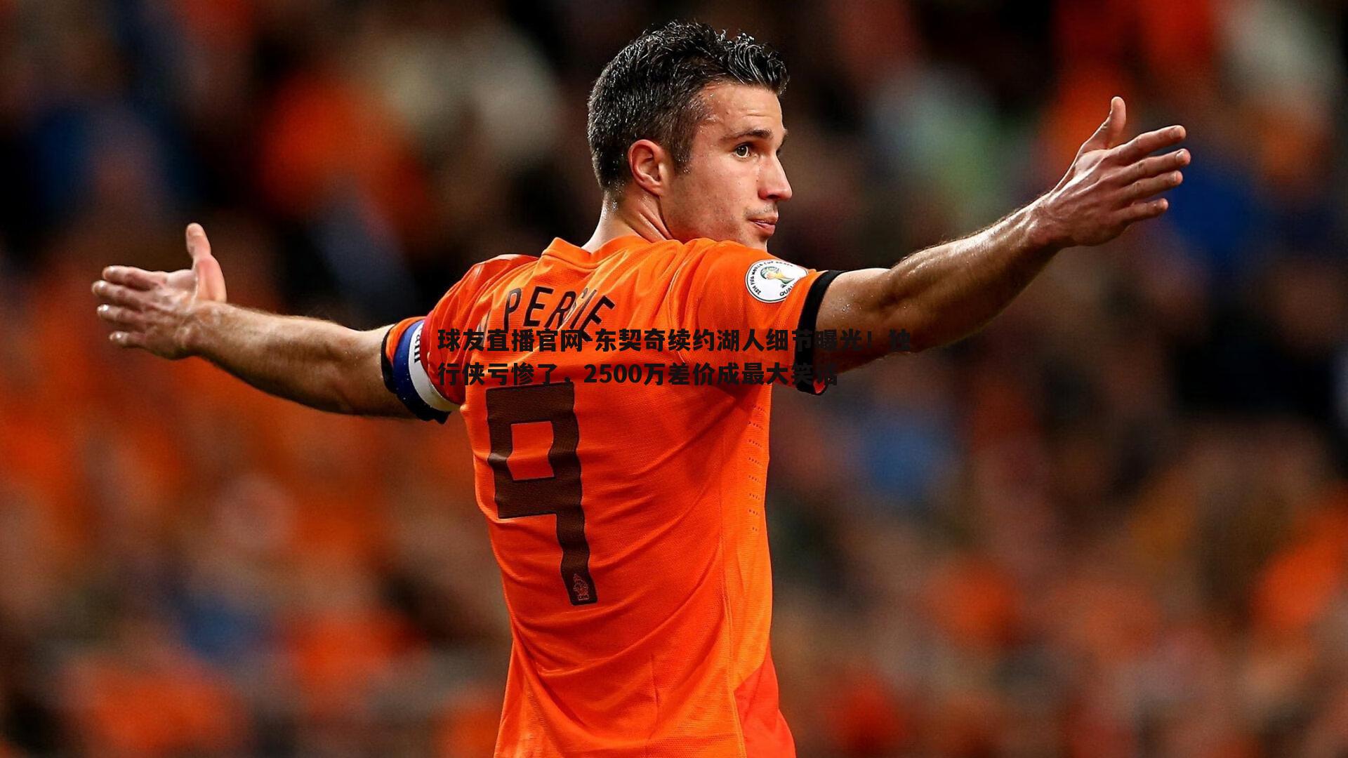 球友直播官网-东契奇续约湖人细节曝光！独行侠亏惨了，2500万差价成最大笑话