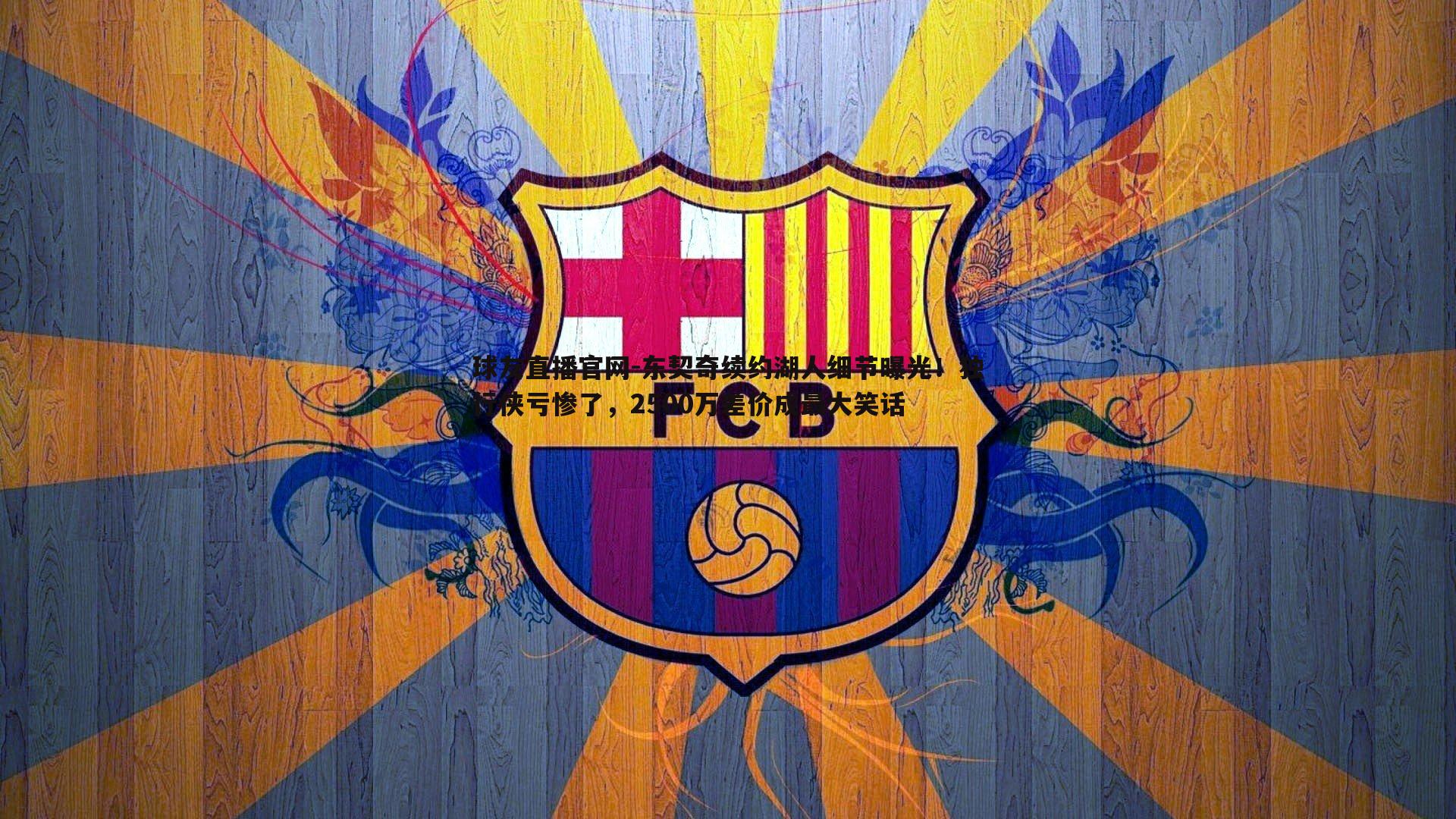 东契奇续约湖人细节曝光!独行侠亏惨了,2500万差价成最大笑话