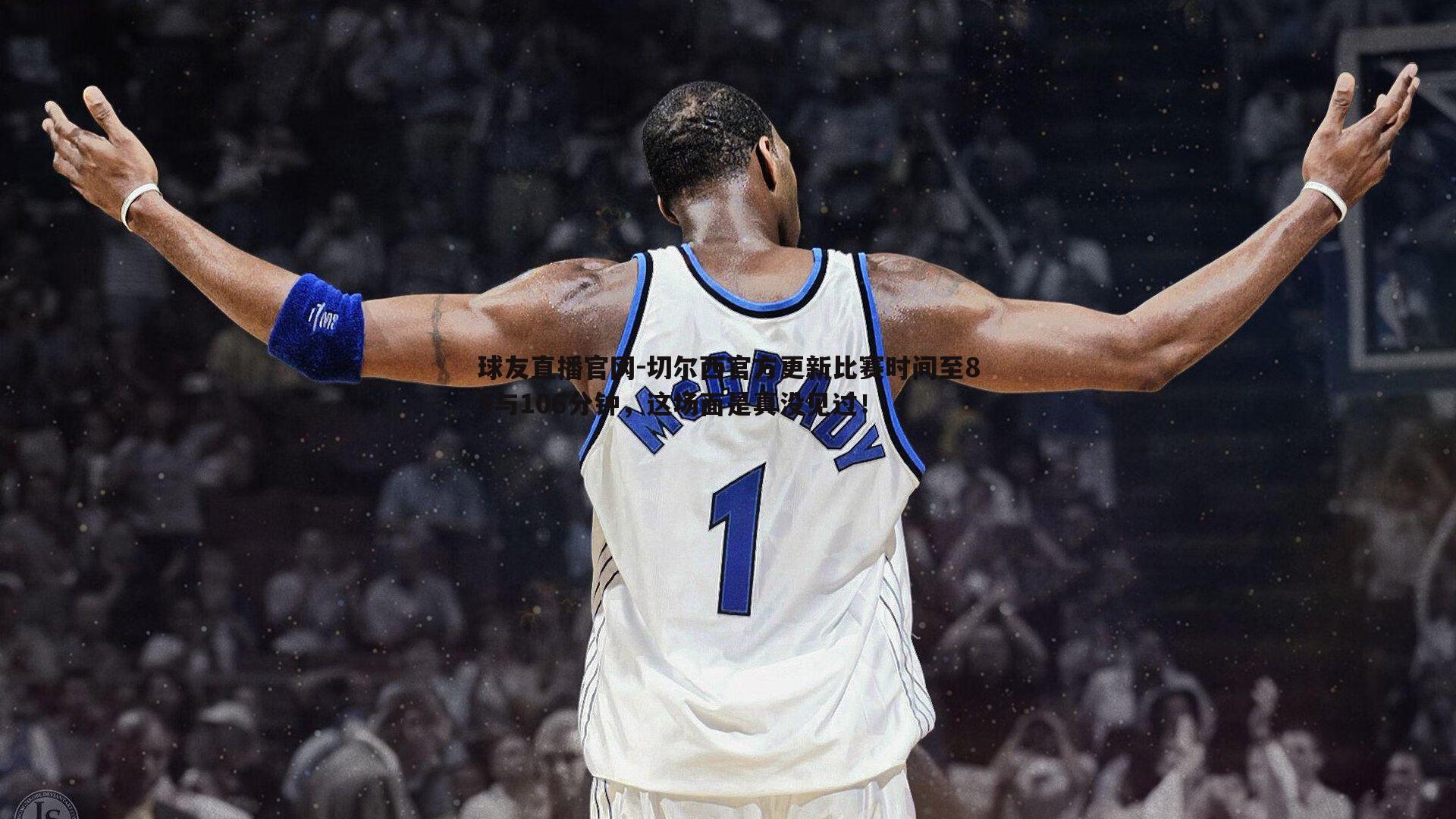 切尔西官方更新比赛时间至85与106分钟,这场面是真没见过!