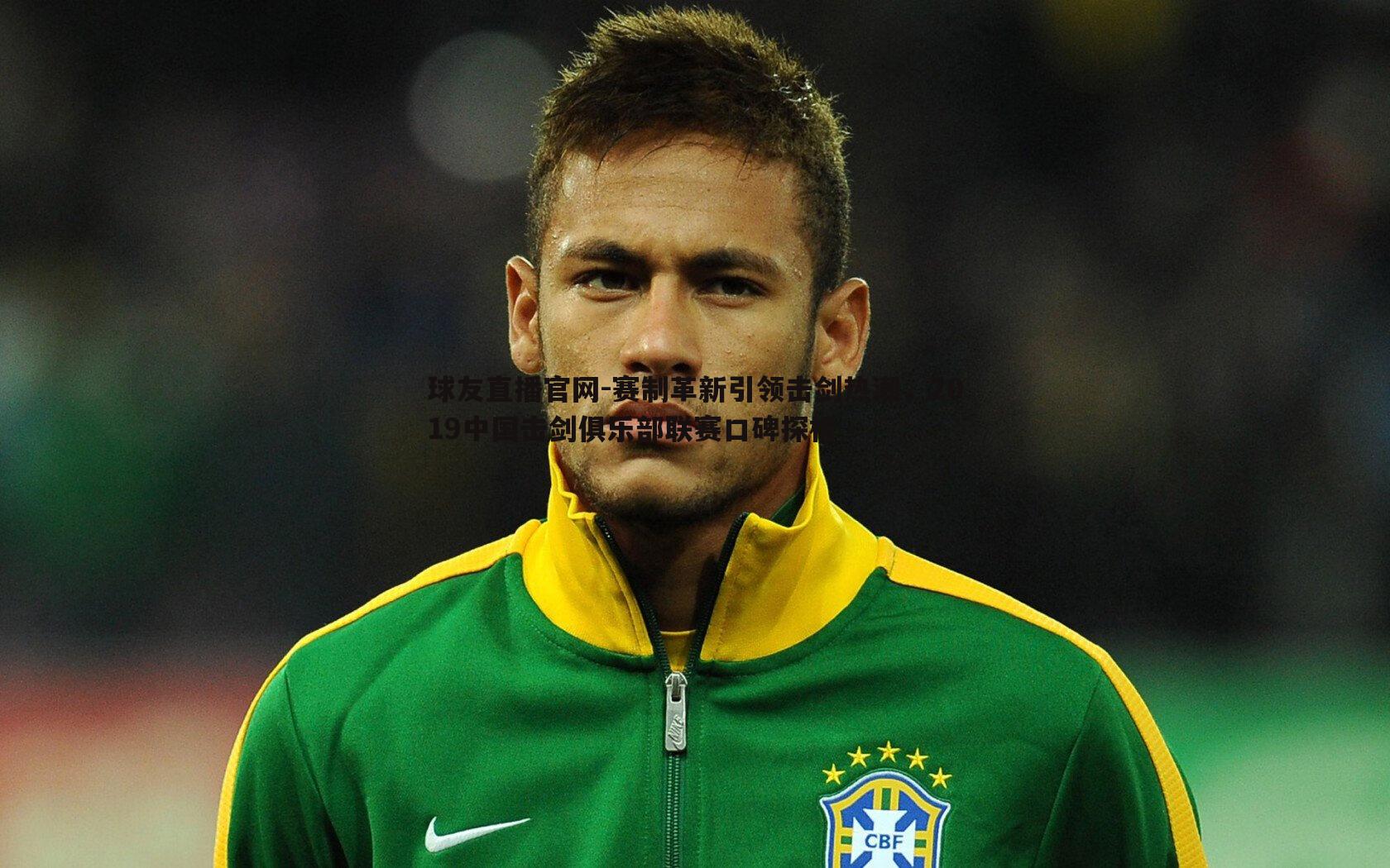 球友直播官网-赛制革新引领击剑热潮，2019中国击剑俱乐部联赛口碑探析