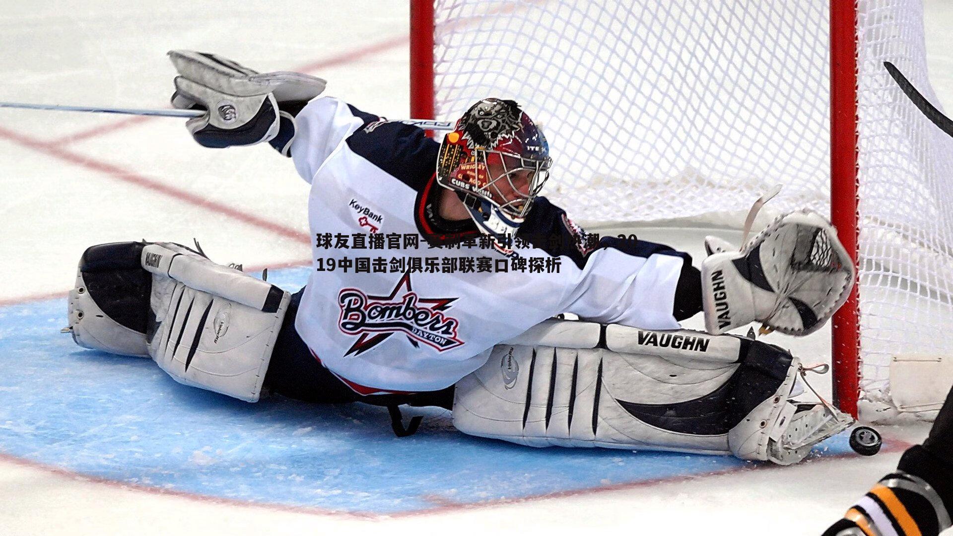 赛制革新引领击剑热潮,2019中国击剑俱乐部联赛口碑探析