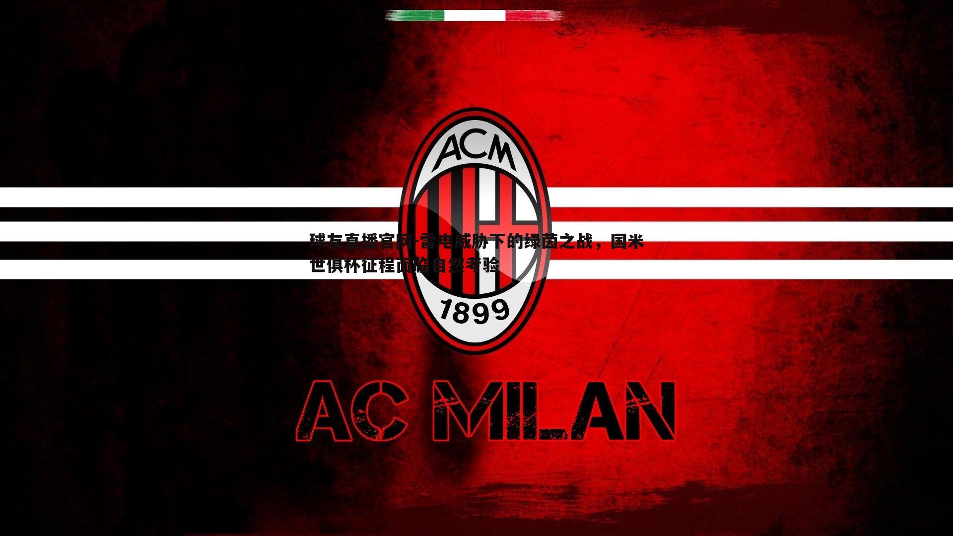 球友直播官网-雷电威胁下的绿茵之战，国米世俱杯征程面临自然考验