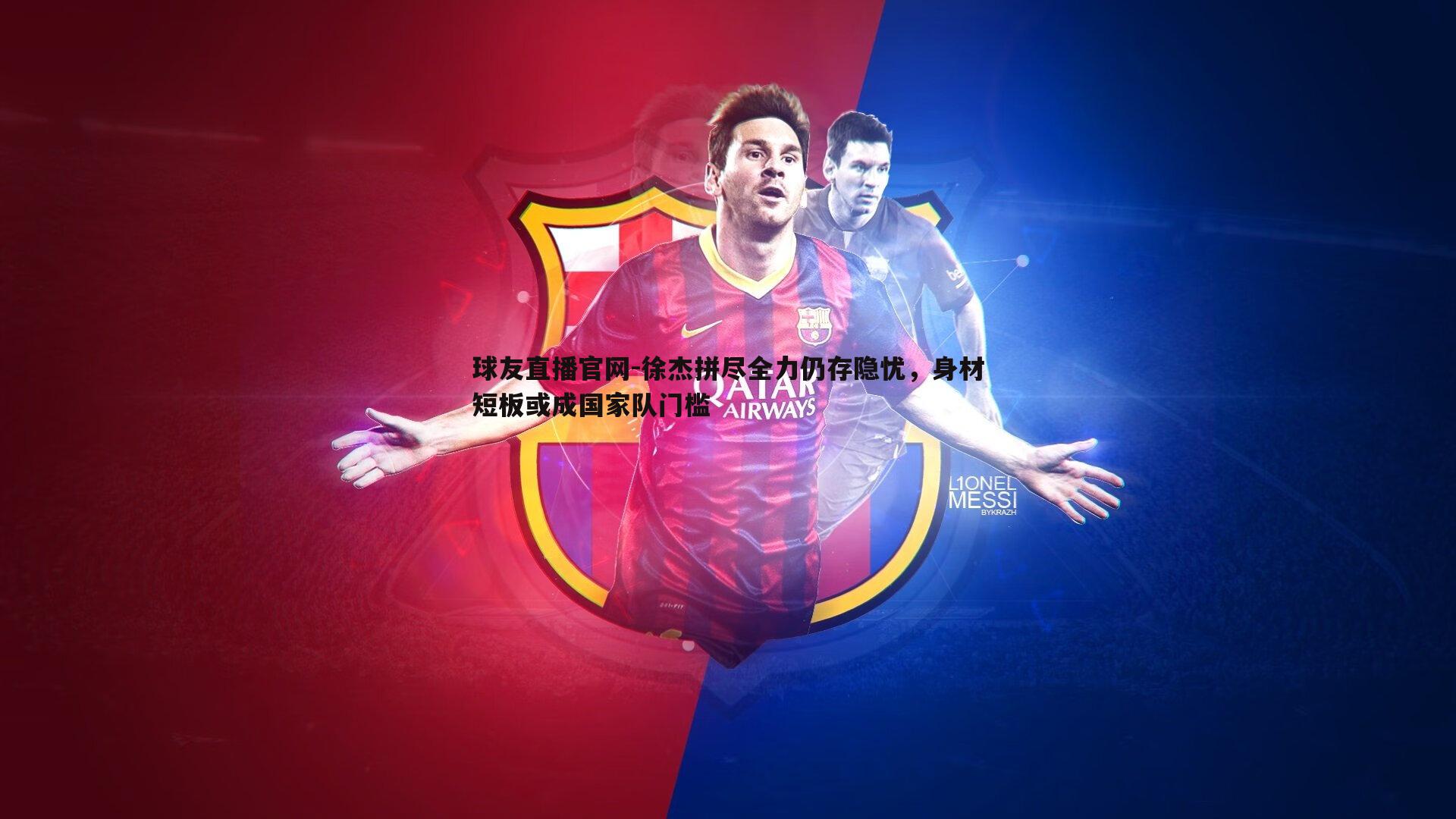 徐杰拼尽全力仍存隐忧,身材短板或成国家队门槛