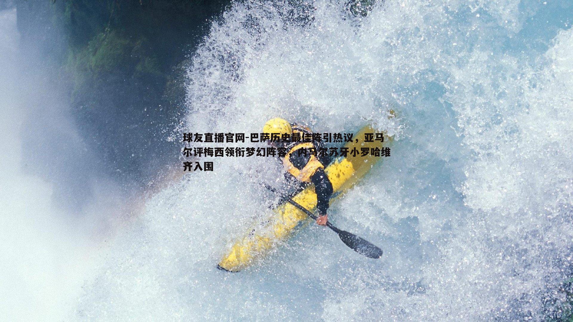 球友直播官网-巴萨历史最佳阵引热议，亚马尔评梅西领衔梦幻阵容，内马尔苏牙小罗哈维齐入围