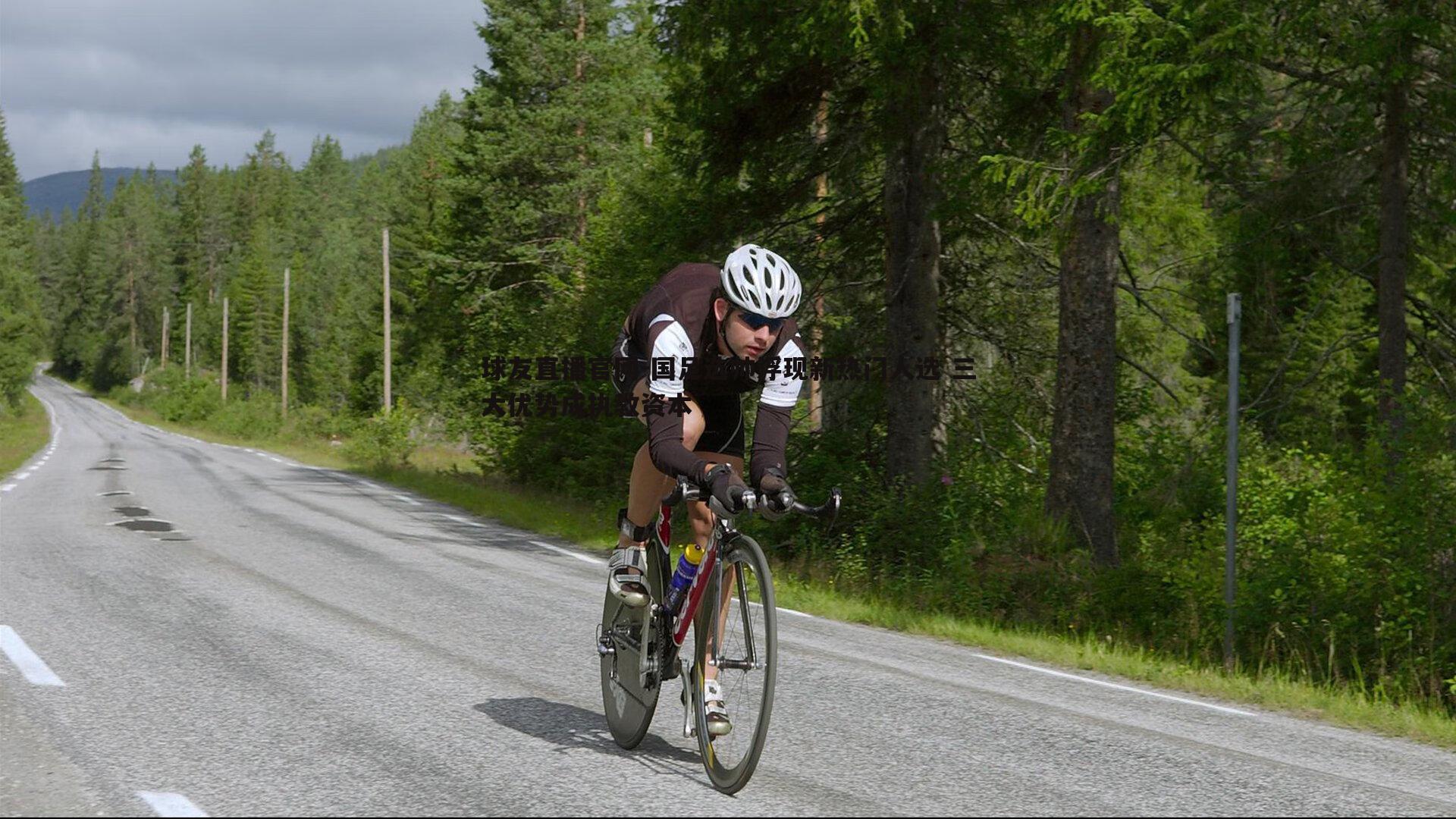 球友直播官网-国足选帅浮现新热门人选 三大优势成执教资本