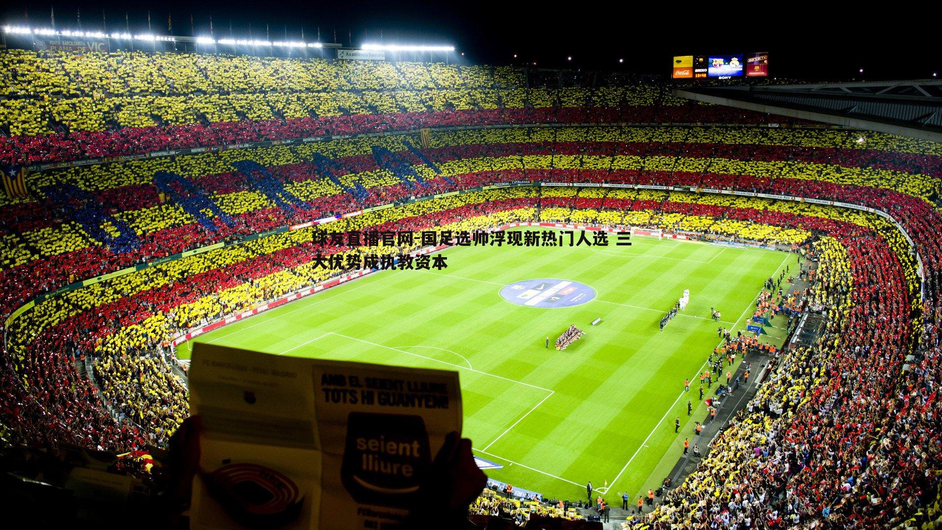 国足选帅浮现新热门人选 三大优势成执教资本