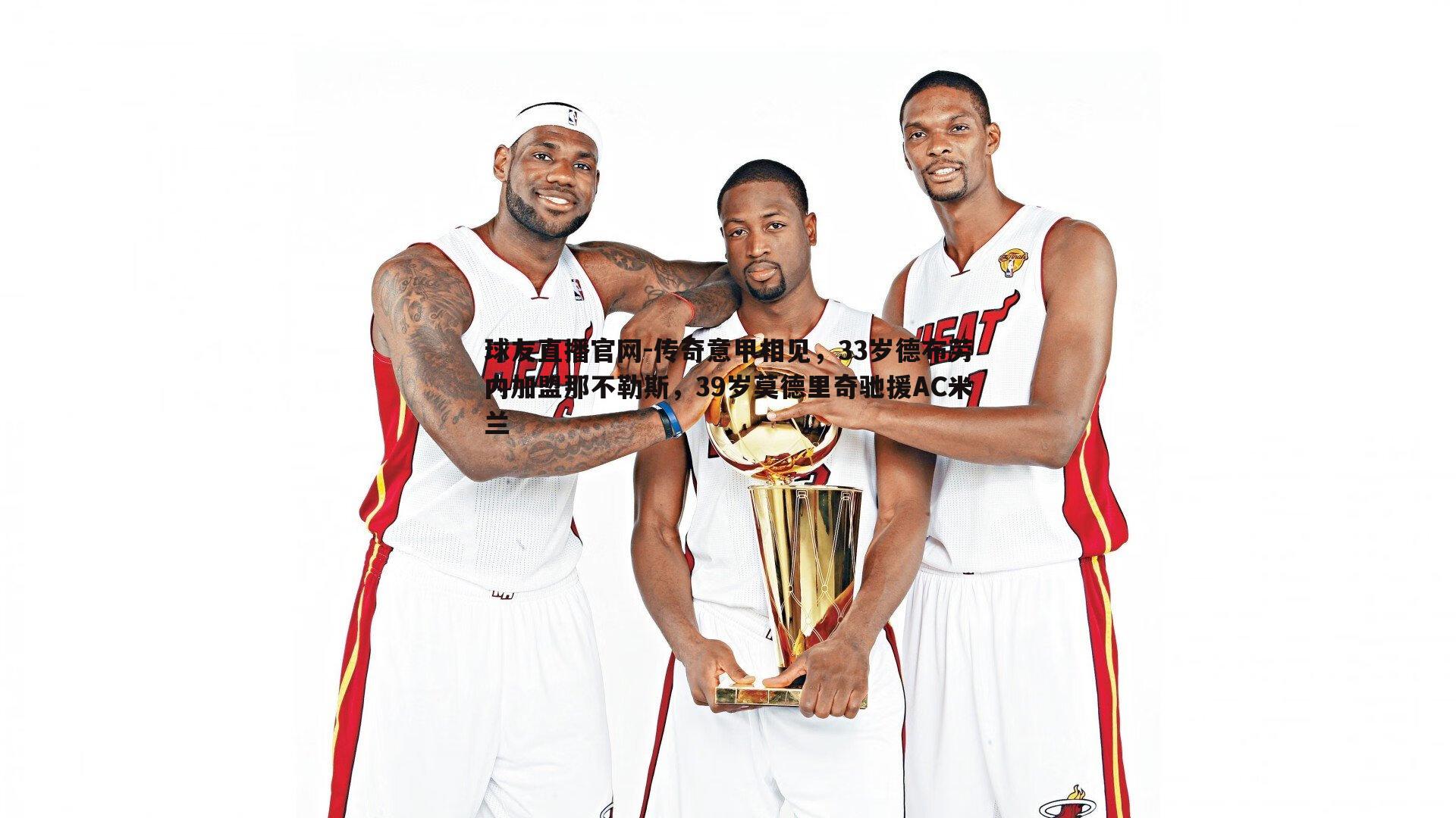 传奇意甲相见，33岁德布劳内加盟那不勒斯，39岁莫德里奇驰援AC米兰