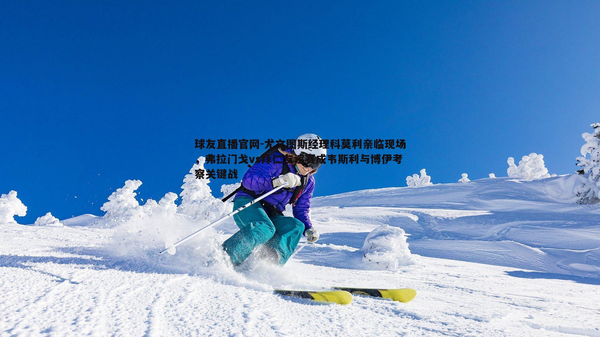 尤文图斯经理科莫利亲临现场,弗拉门戈vs拜仁友谊赛成韦斯利与博伊考察关键战