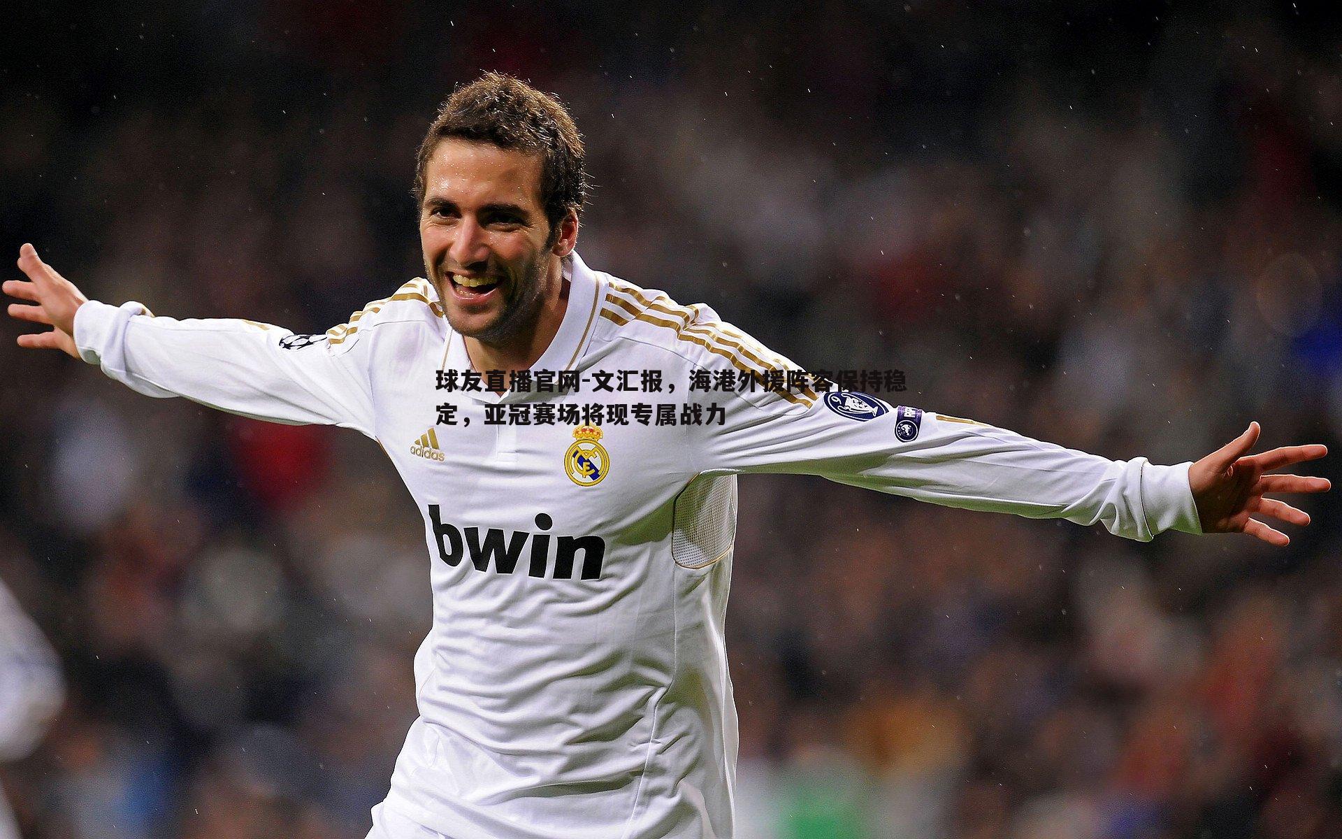 文汇报，海港外援阵容保持稳定，亚冠赛场将现专属战力