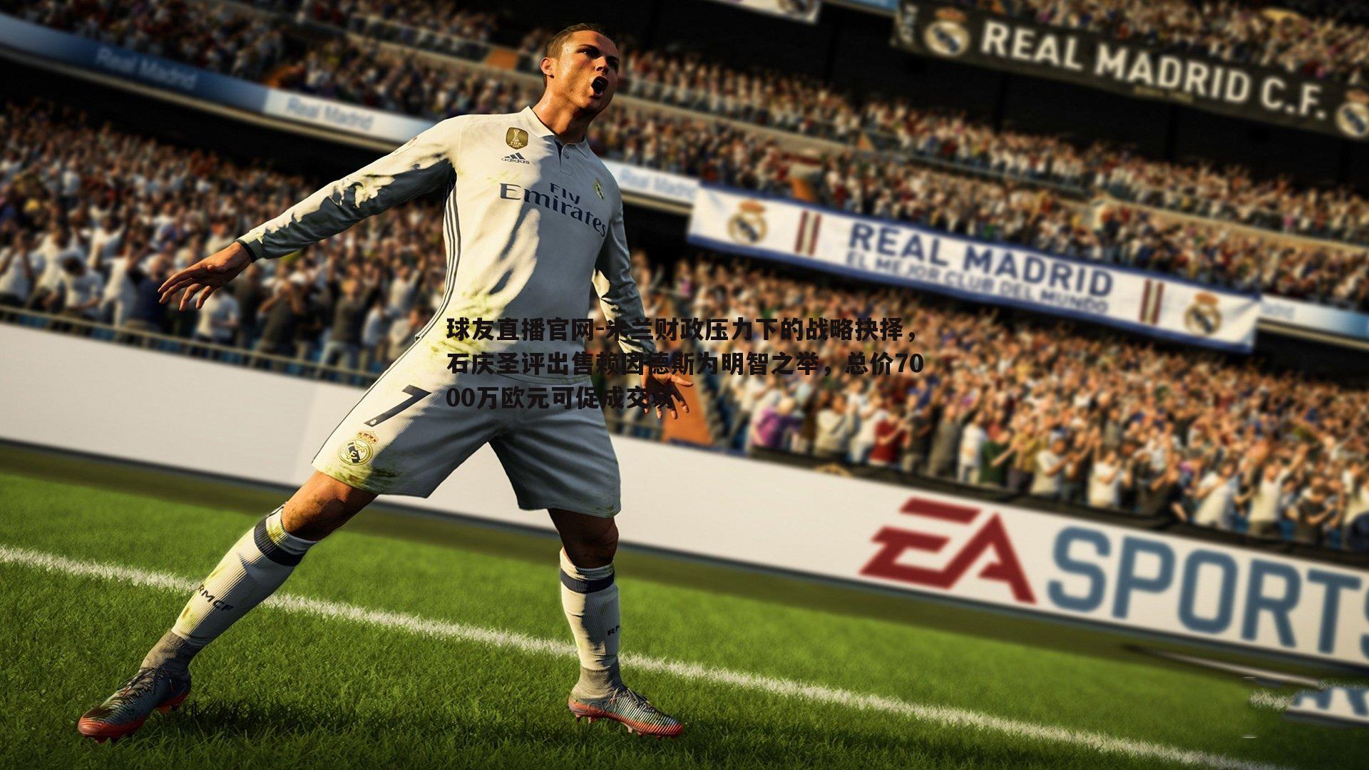 球友直播官网-米兰财政压力下的战略抉择，石庆圣评出售赖因德斯为明智之举，总价7000万欧元可促成交易