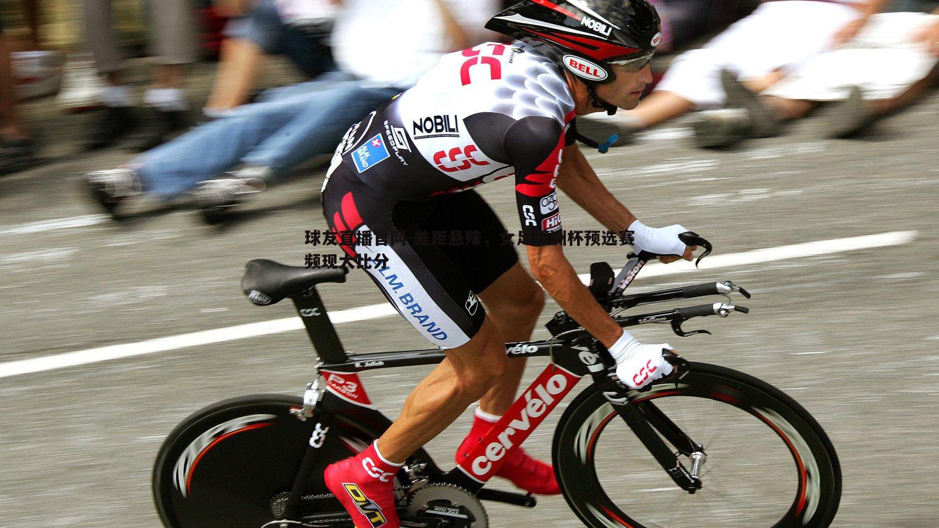 球友直播官网-差距悬殊，女足亚洲杯预选赛频现大比分