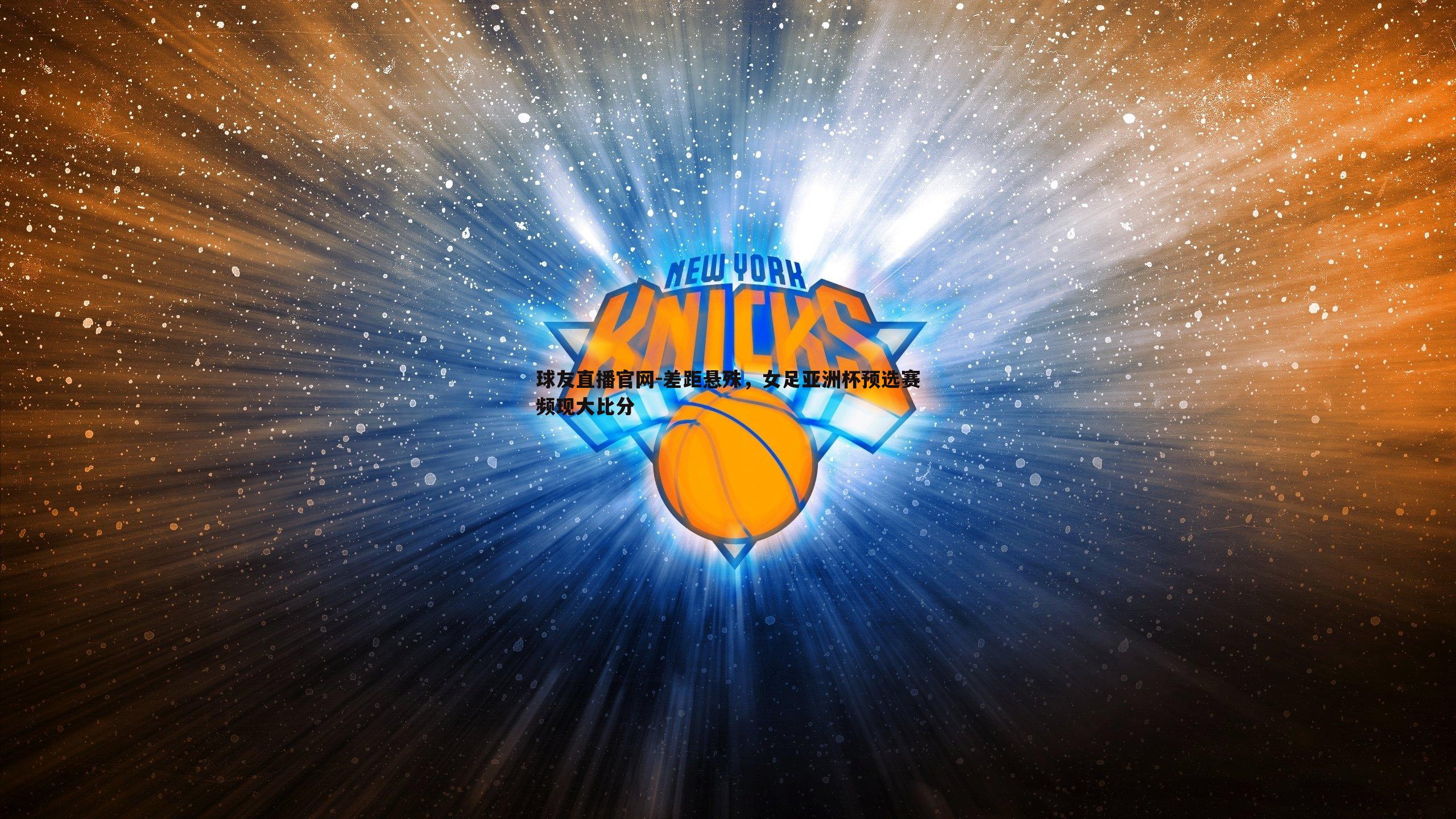 差距悬殊,女足亚洲杯预选赛频现大比分