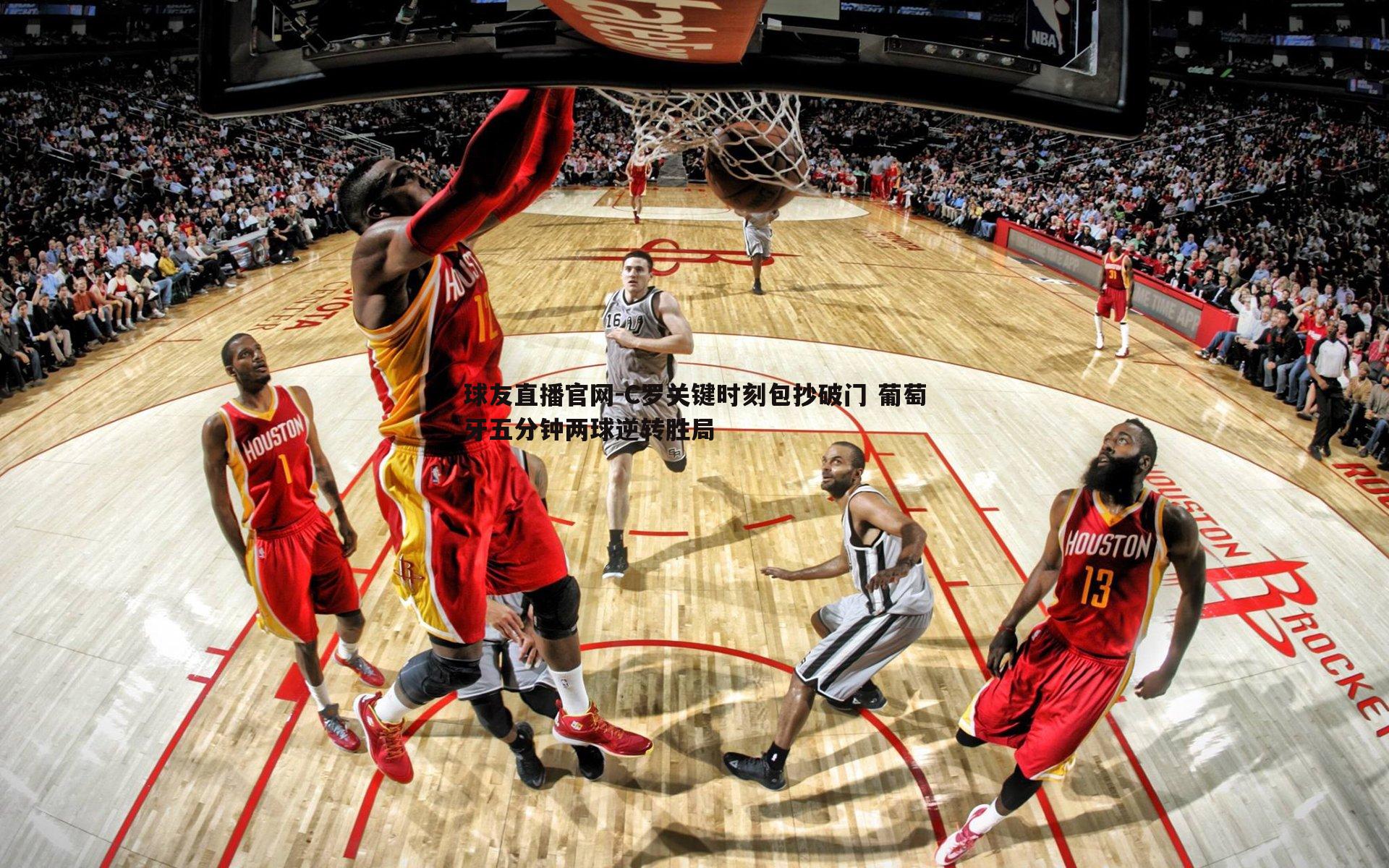 C罗关键时刻包抄破门 葡萄牙五分钟两球逆转胜局